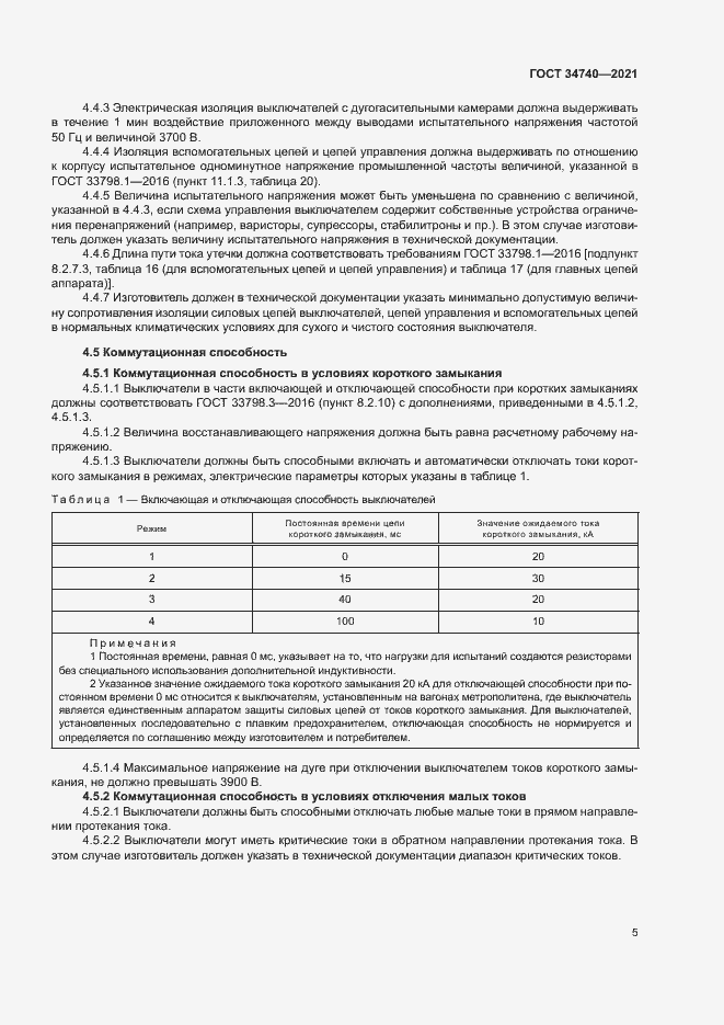 Страница 9 ГОСТ 34740-2021