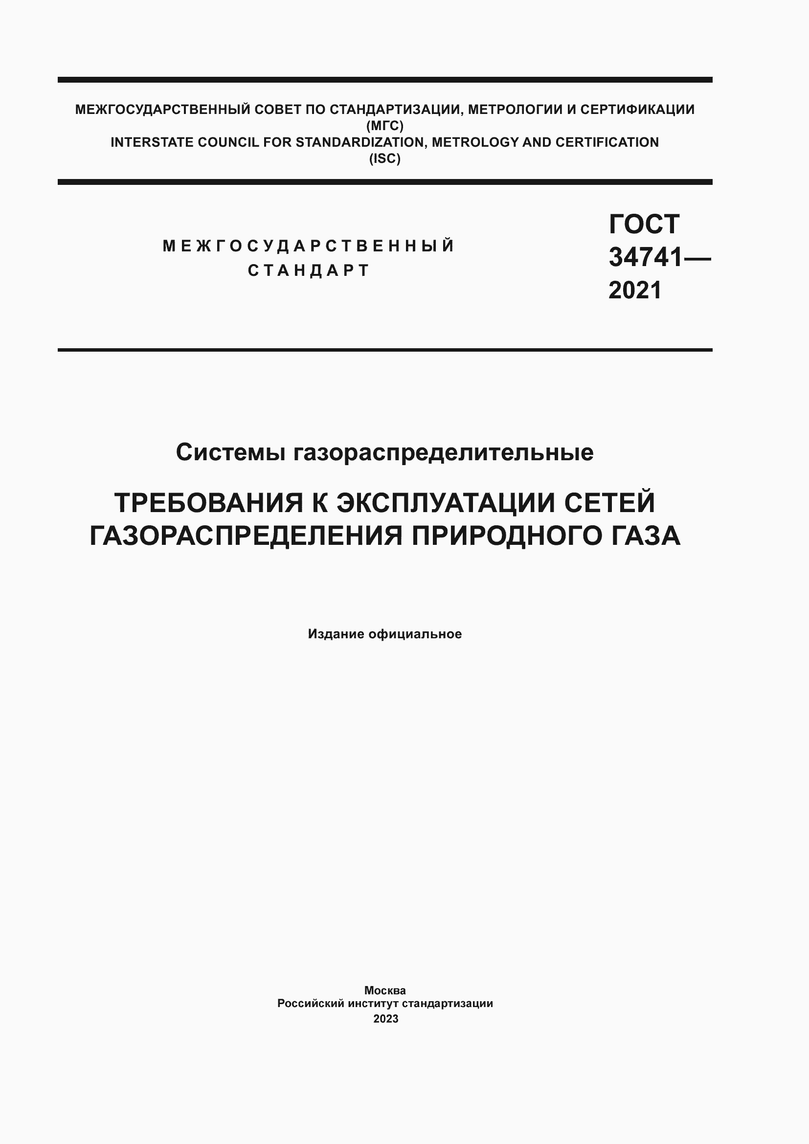 Страница 1 ГОСТ 34741-2021