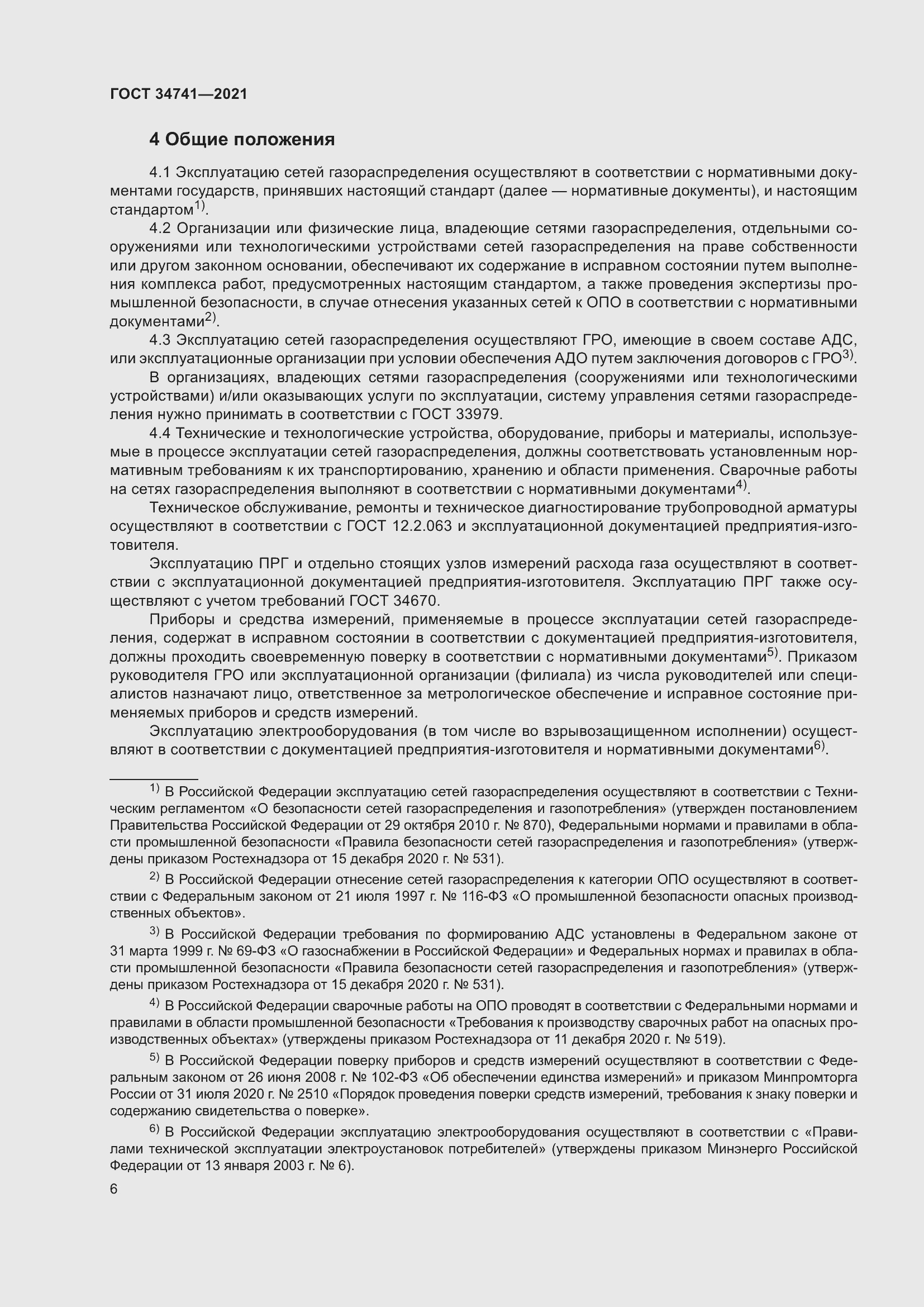 Страница 10 ГОСТ 34741-2021