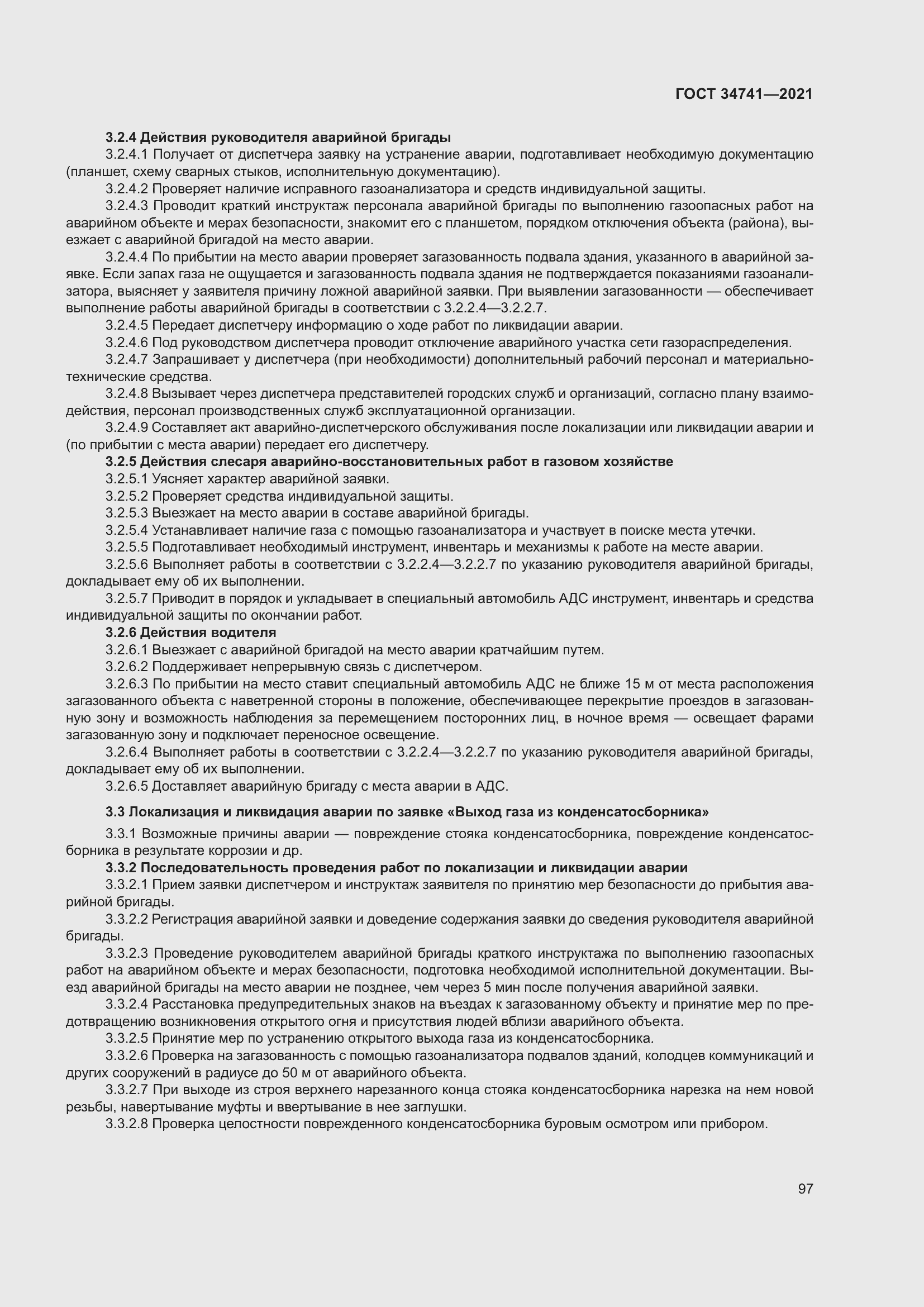 Страница 101 ГОСТ 34741-2021