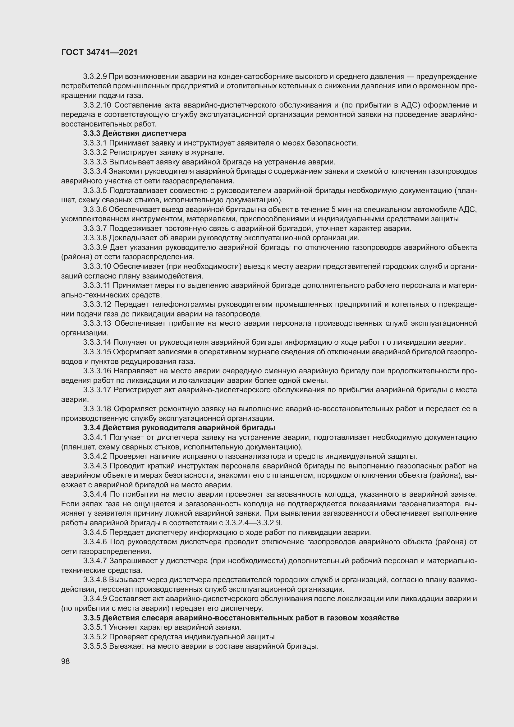 Страница 102 ГОСТ 34741-2021