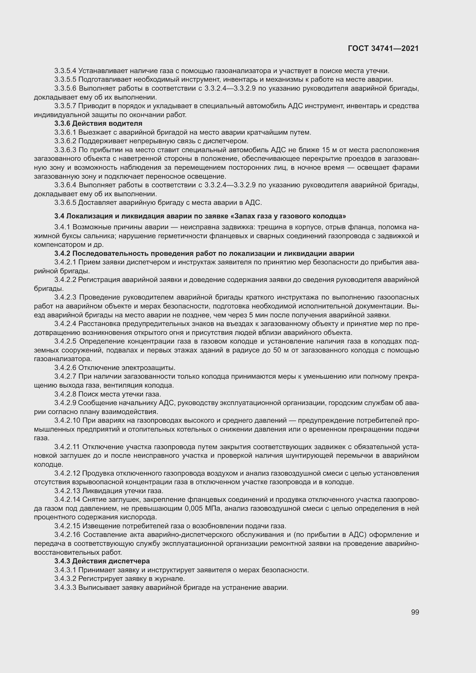 Страница 103 ГОСТ 34741-2021