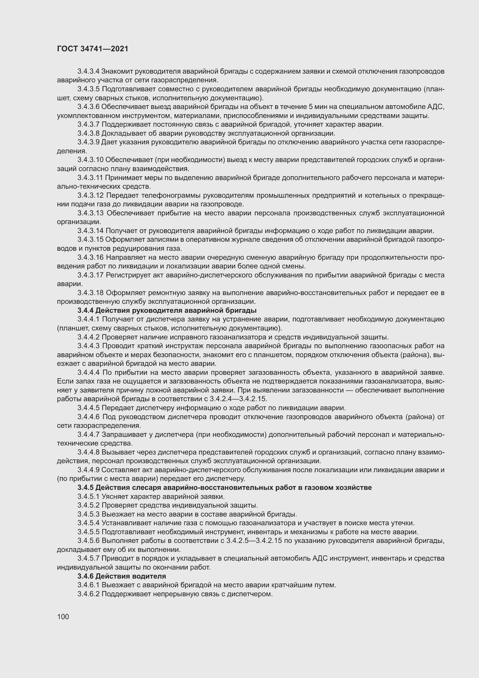 Страница 104 ГОСТ 34741-2021