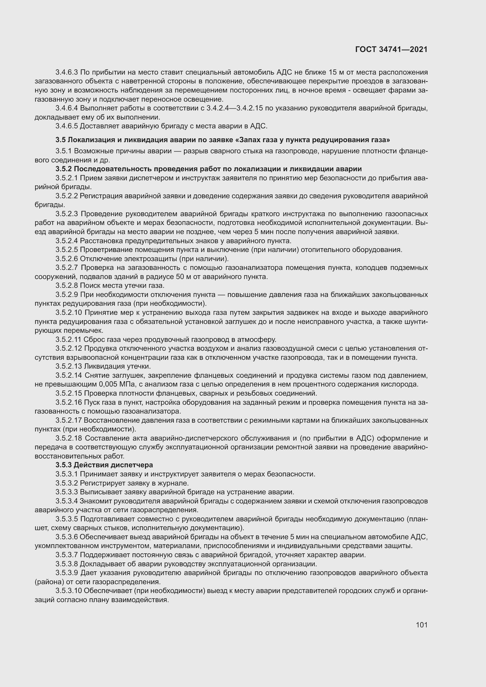 Страница 105 ГОСТ 34741-2021