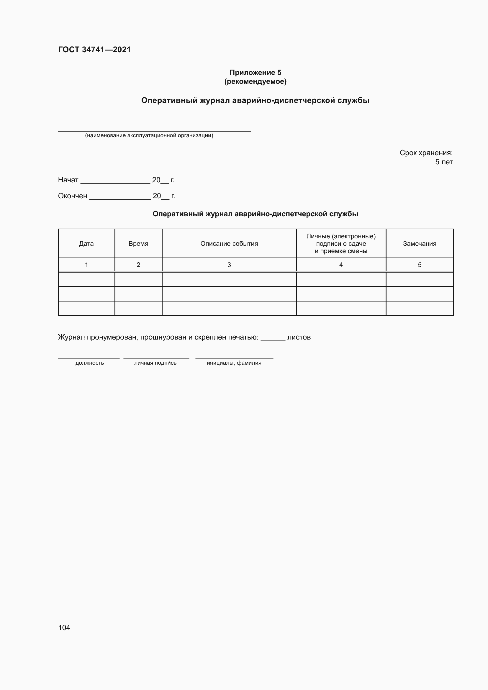 Страница 108 ГОСТ 34741-2021