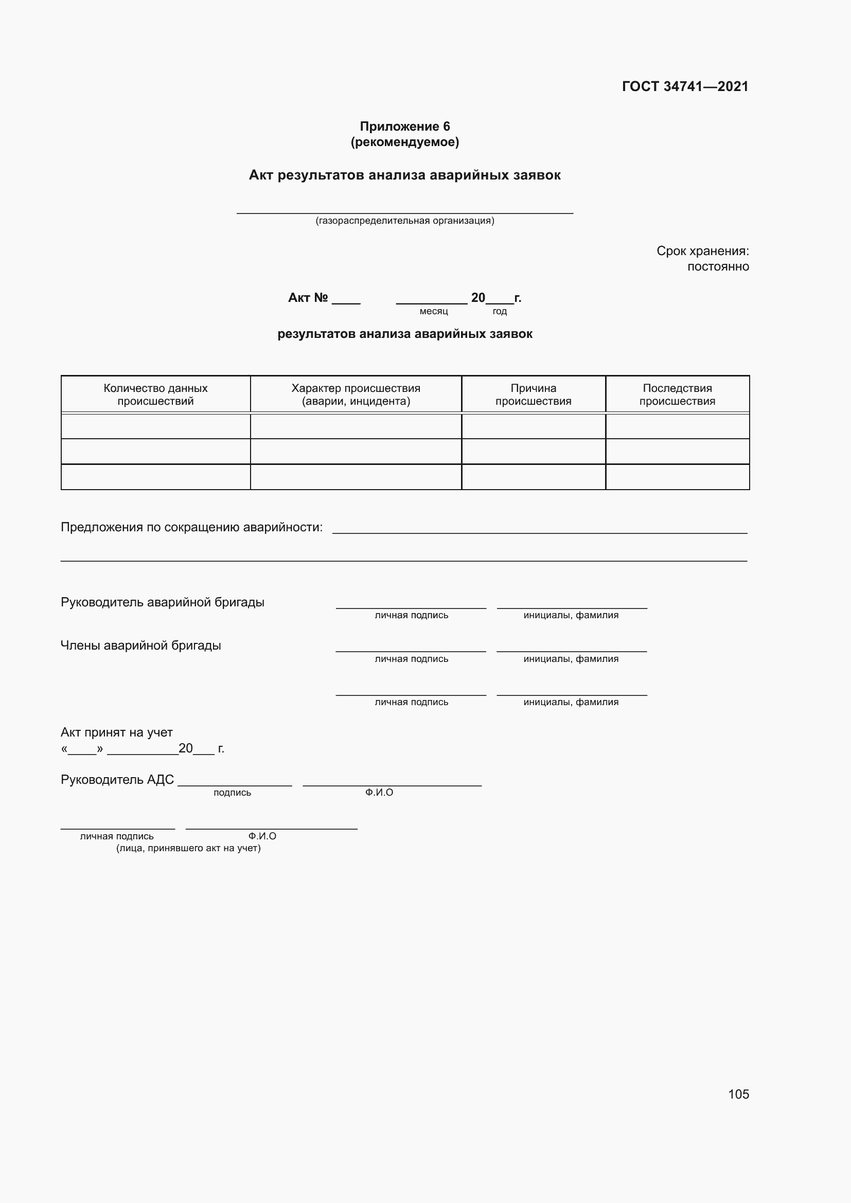 Страница 109 ГОСТ 34741-2021