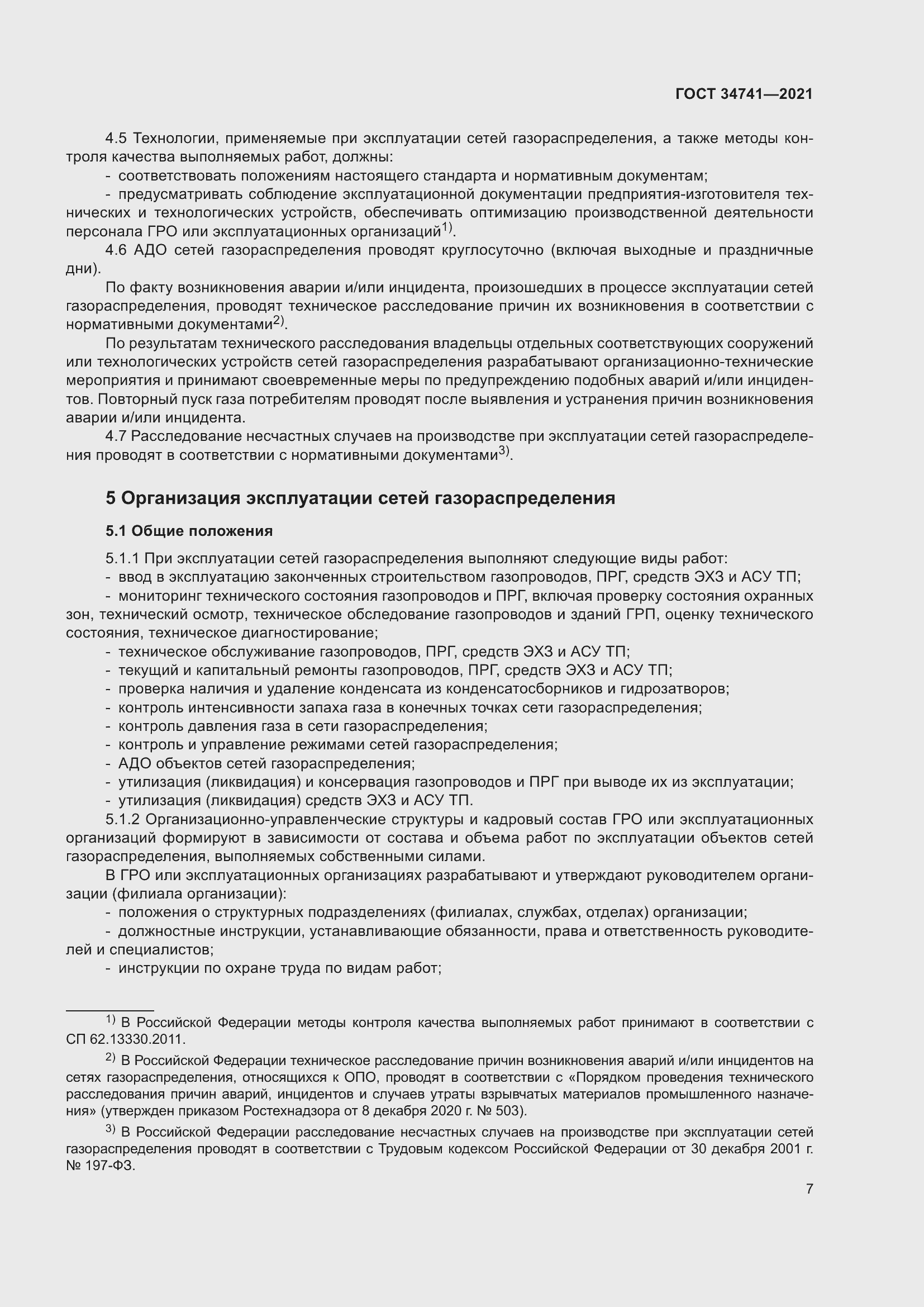 Страница 11 ГОСТ 34741-2021