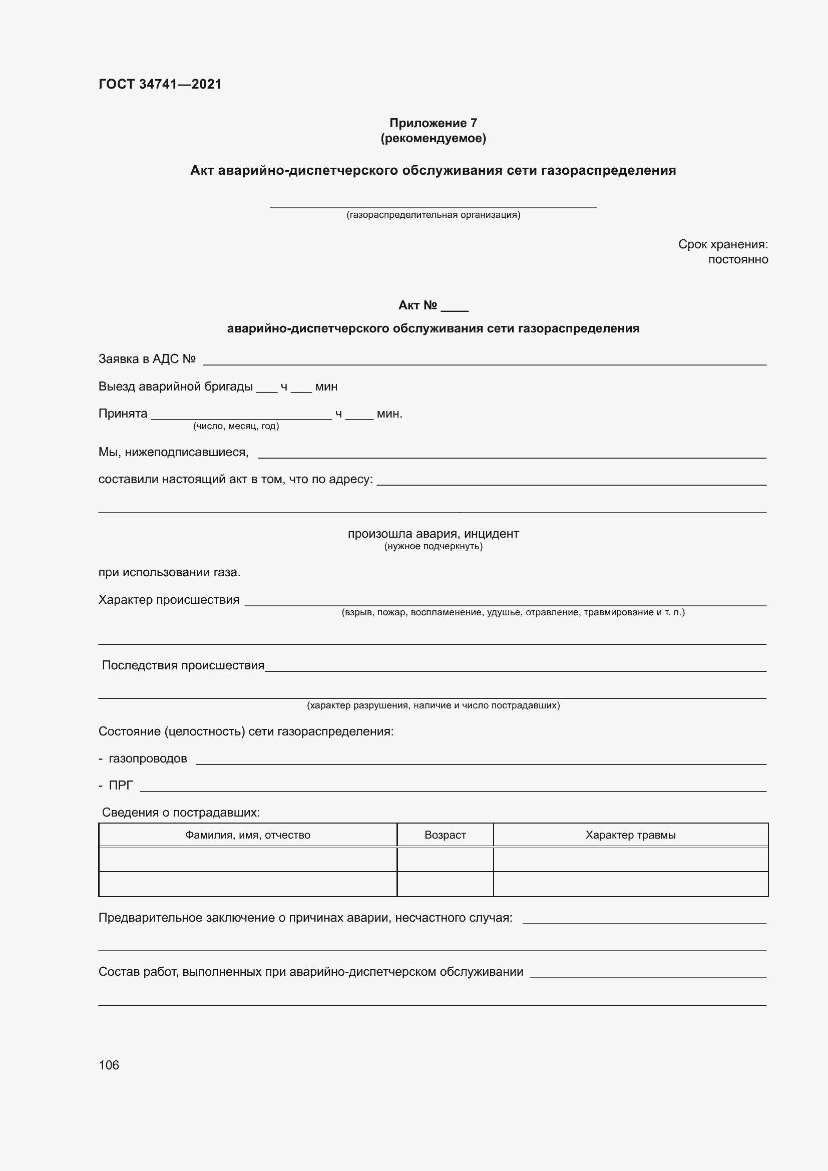 Страница 110 ГОСТ 34741-2021