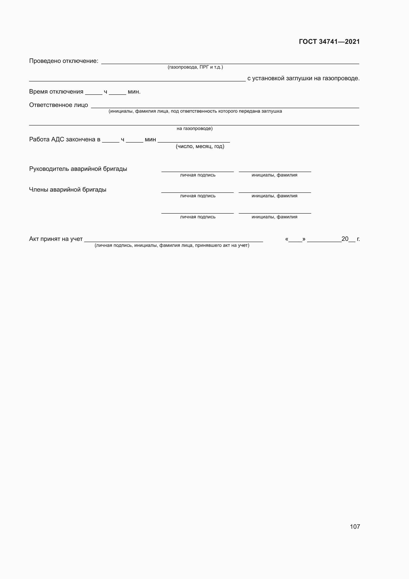 Страница 111 ГОСТ 34741-2021