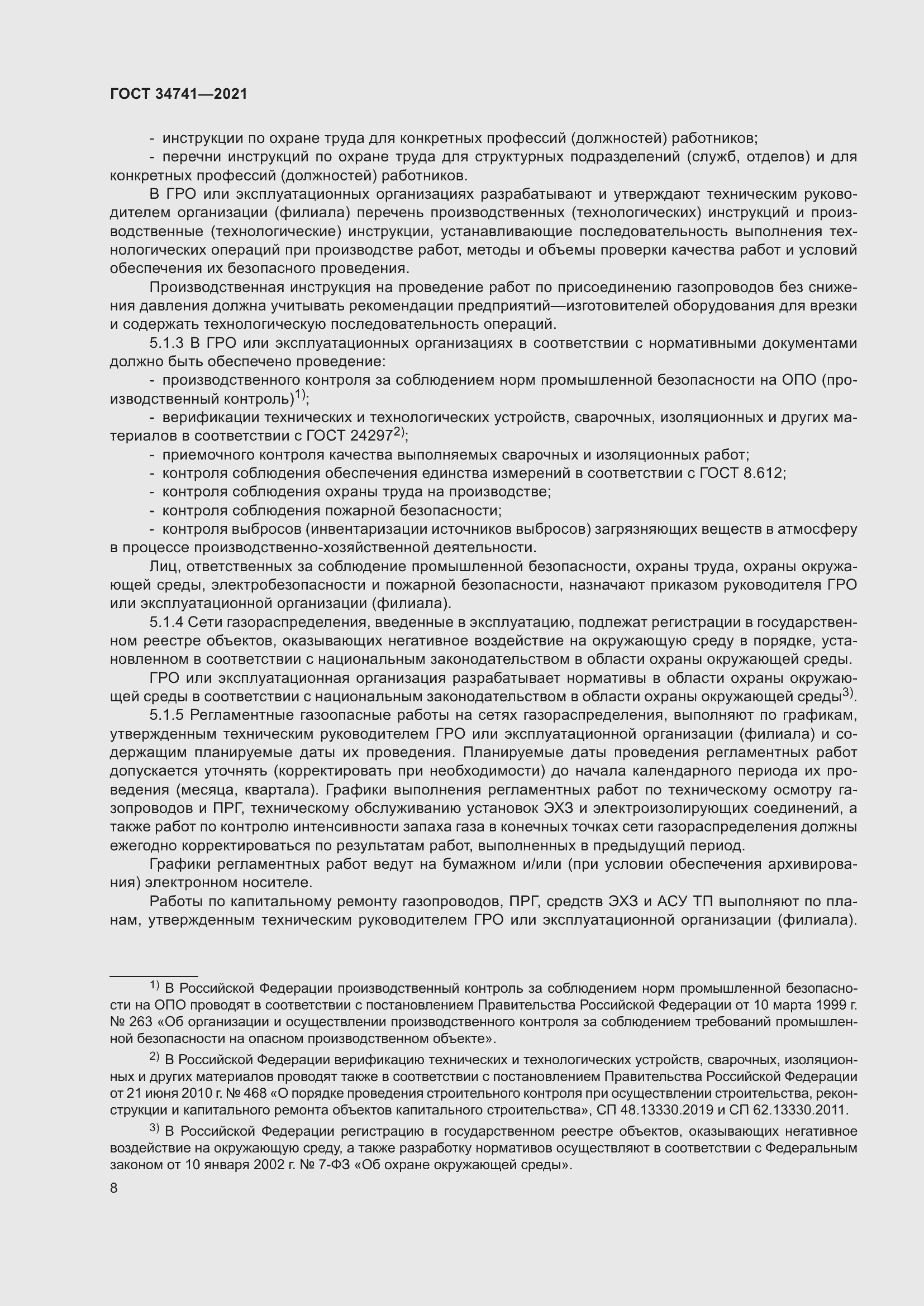 Страница 12 ГОСТ 34741-2021