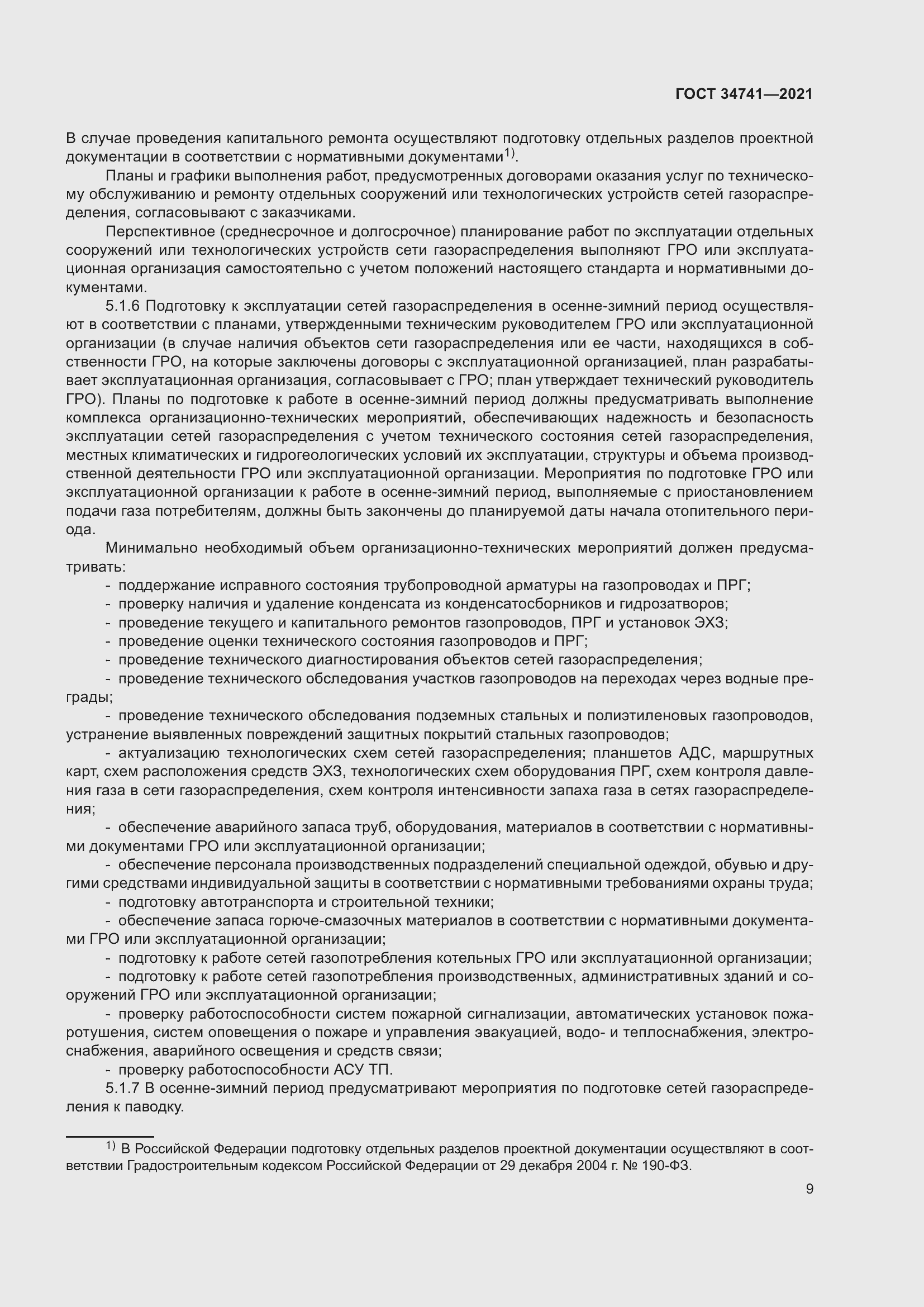 Страница 13 ГОСТ 34741-2021