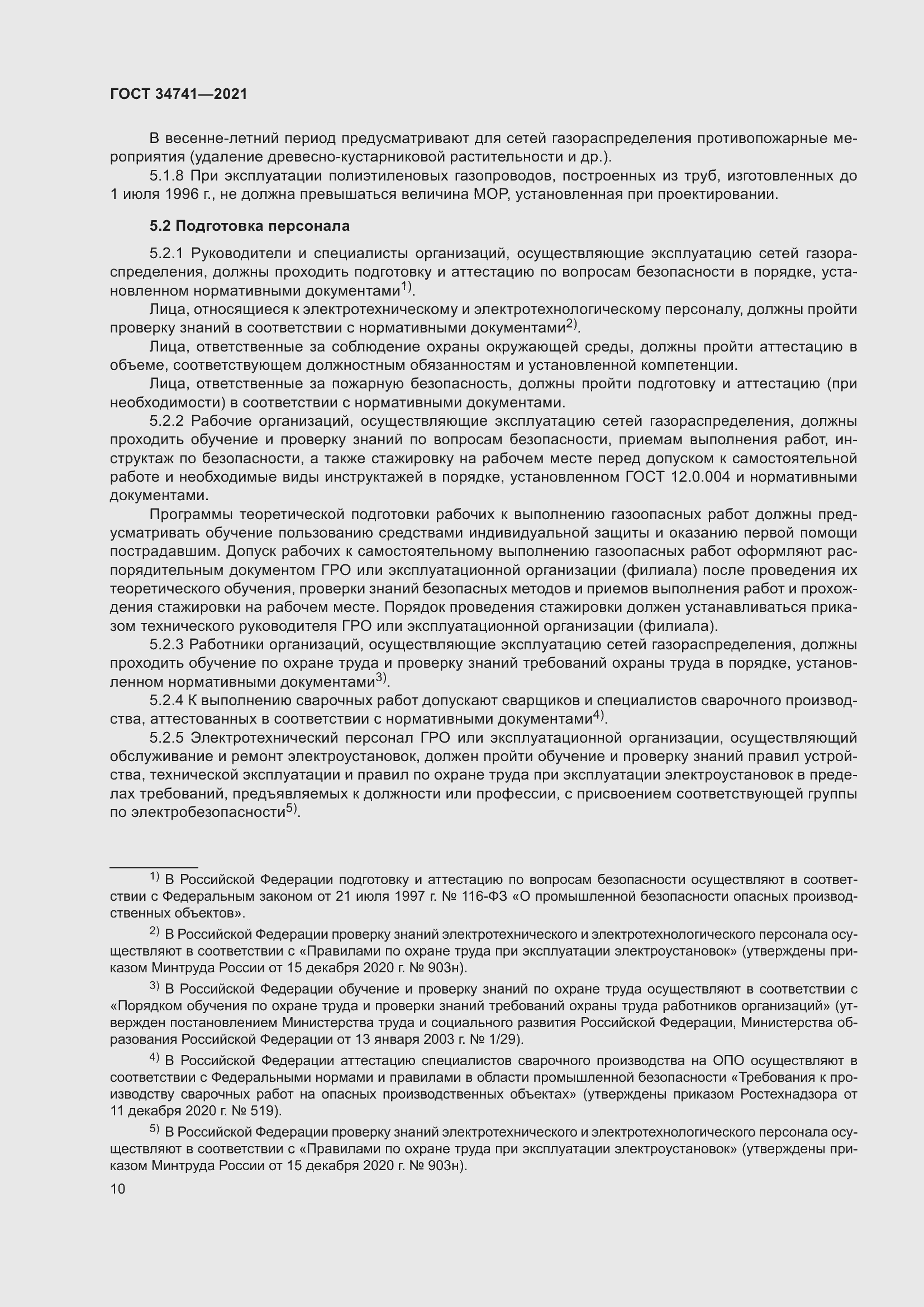 Страница 14 ГОСТ 34741-2021