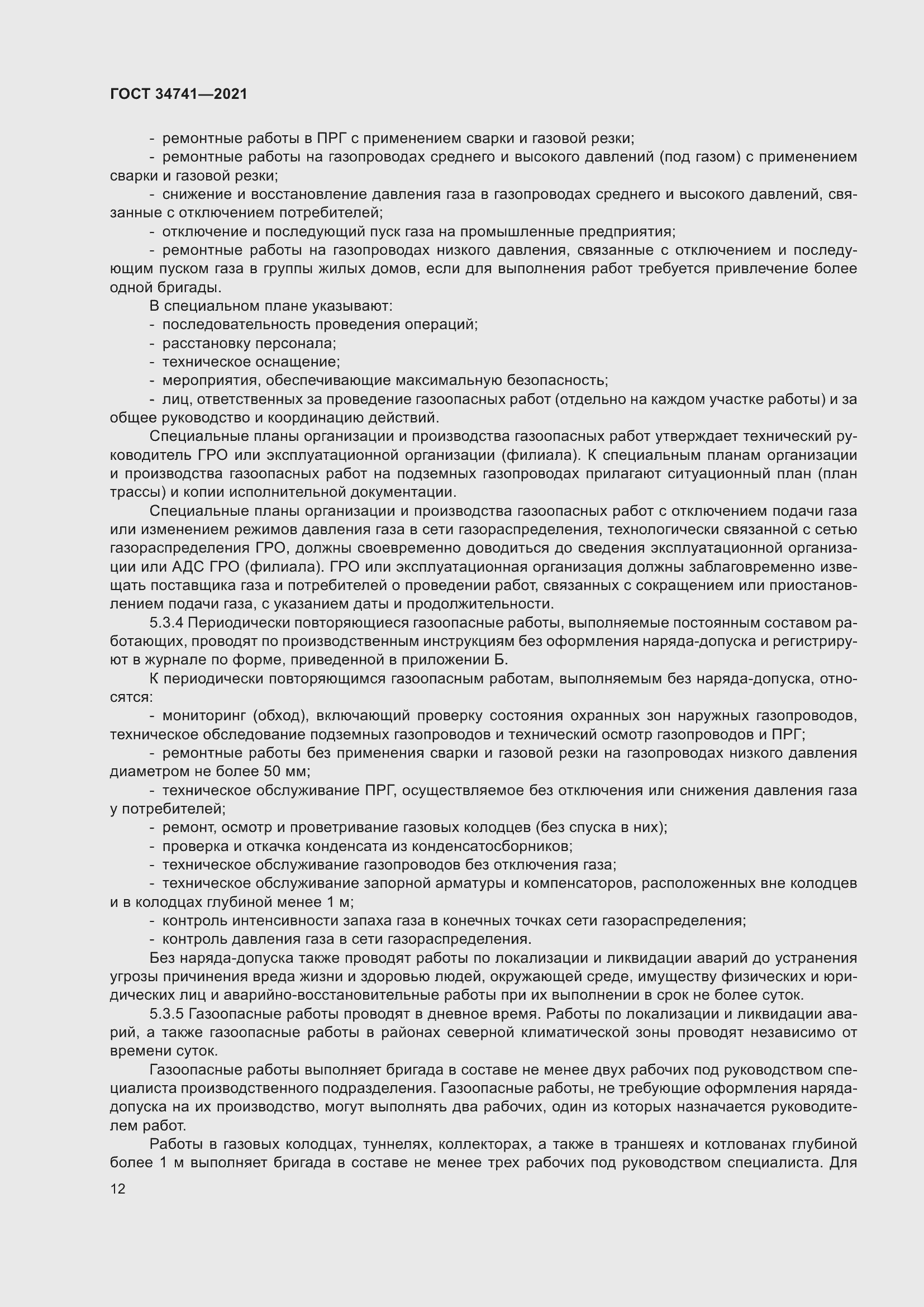 Страница 16 ГОСТ 34741-2021