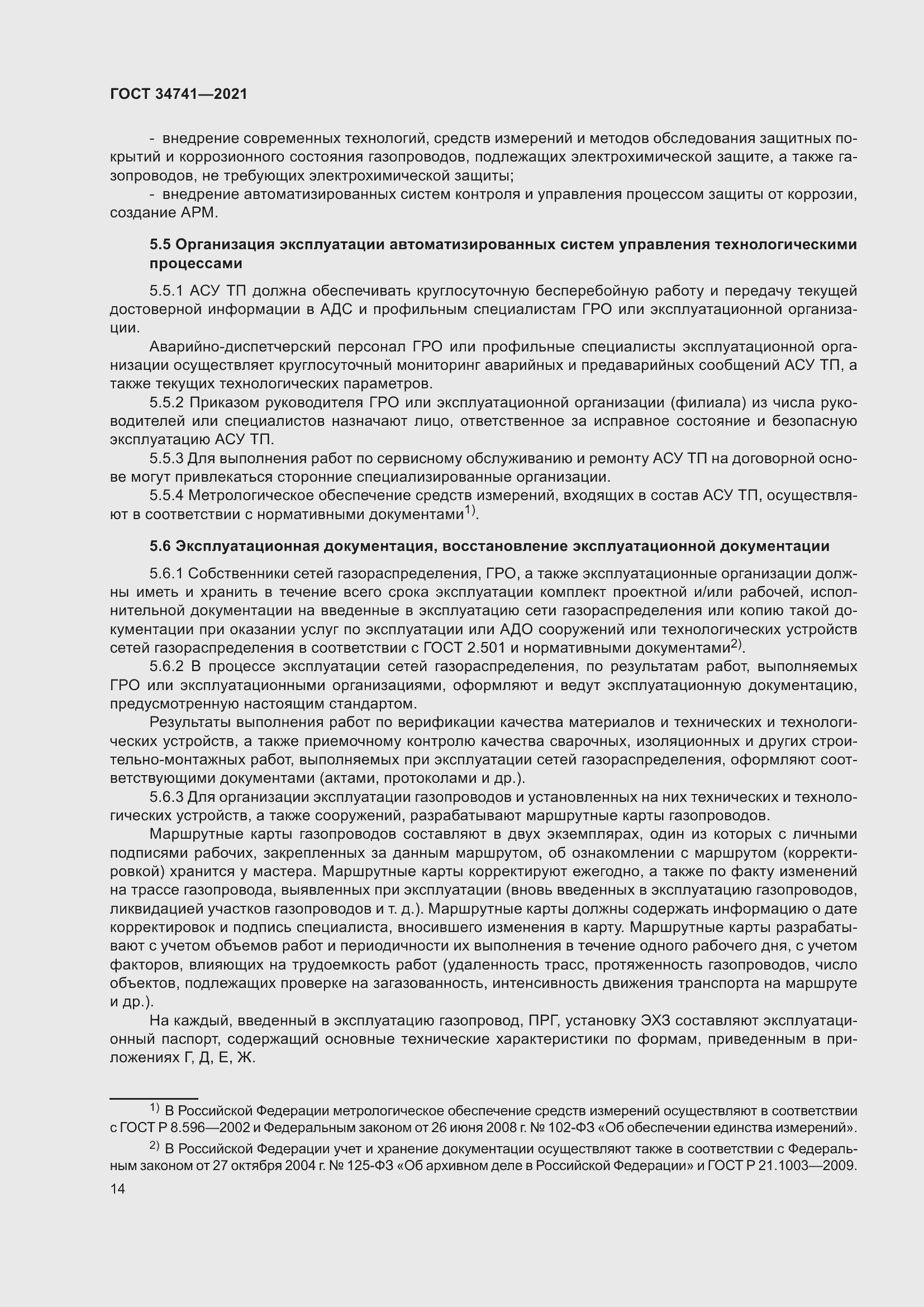 Страница 18 ГОСТ 34741-2021