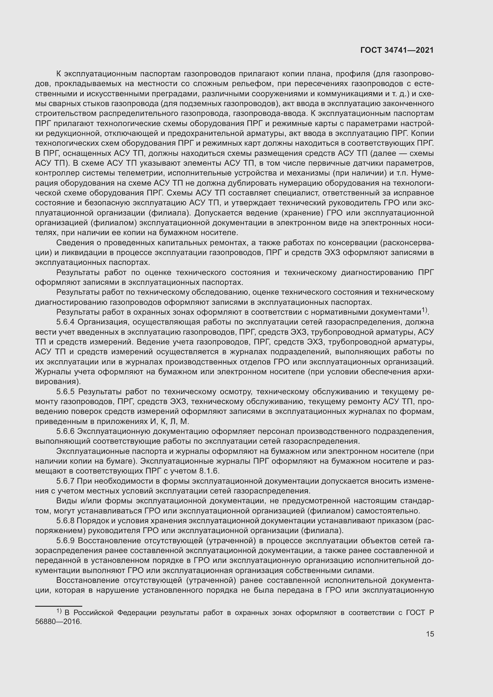 Страница 19 ГОСТ 34741-2021