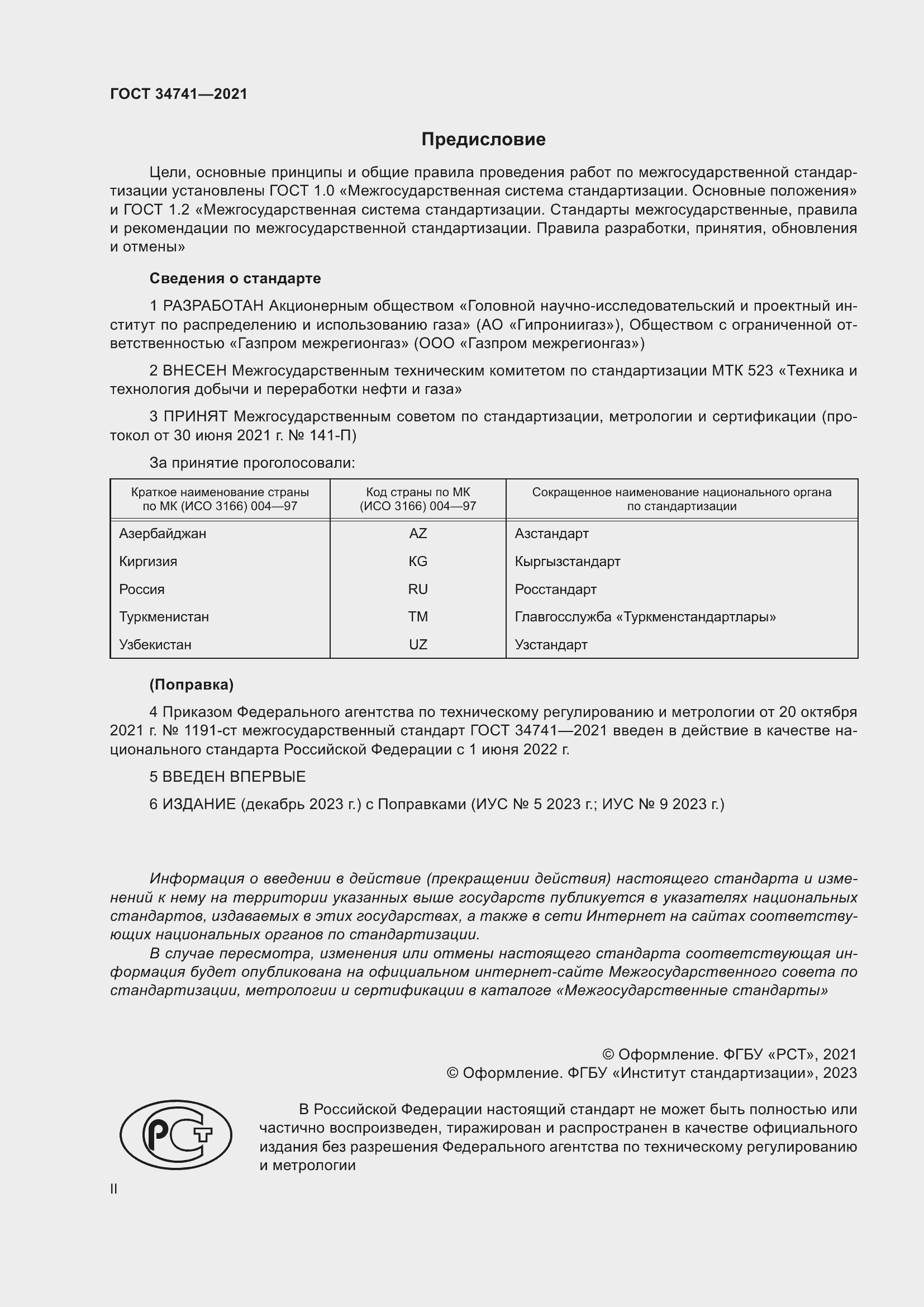 Страница 2 ГОСТ 34741-2021