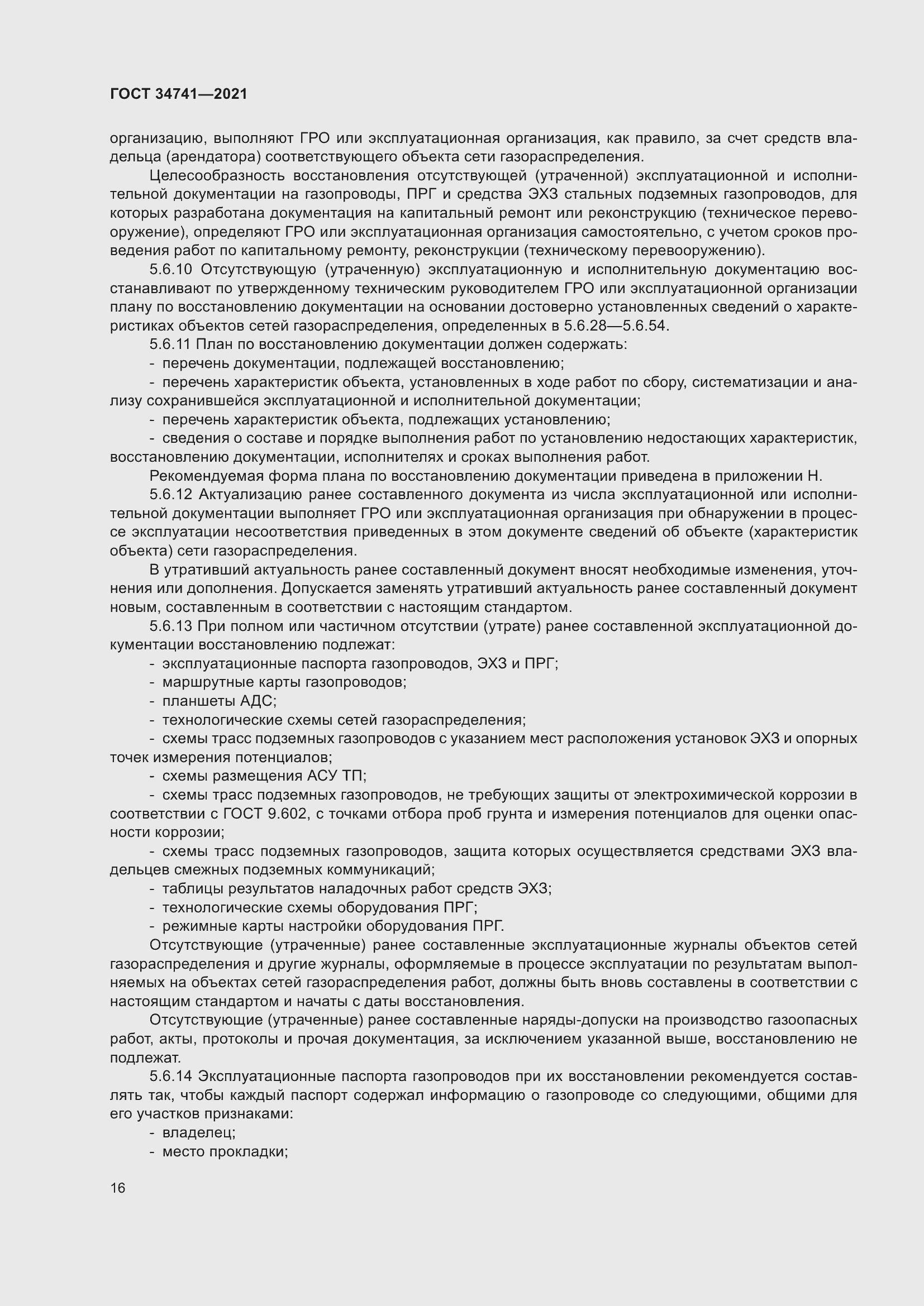 Страница 20 ГОСТ 34741-2021