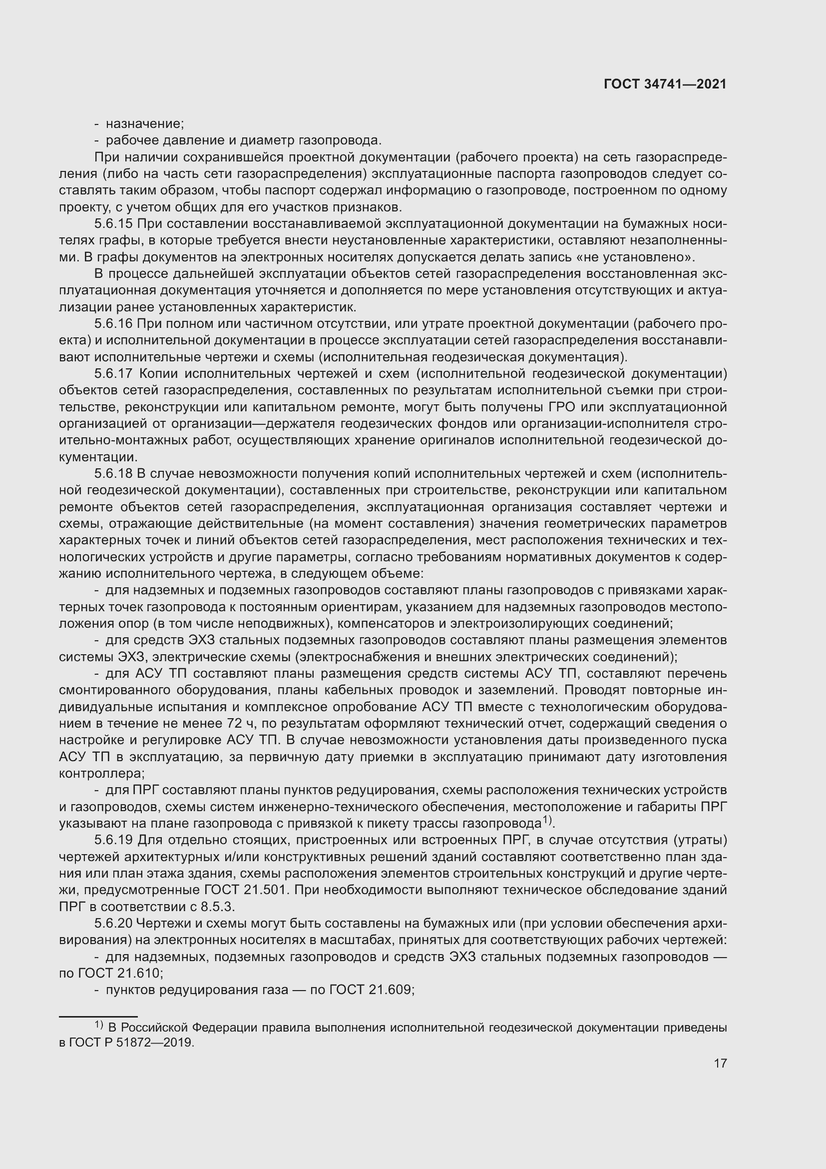 Страница 21 ГОСТ 34741-2021