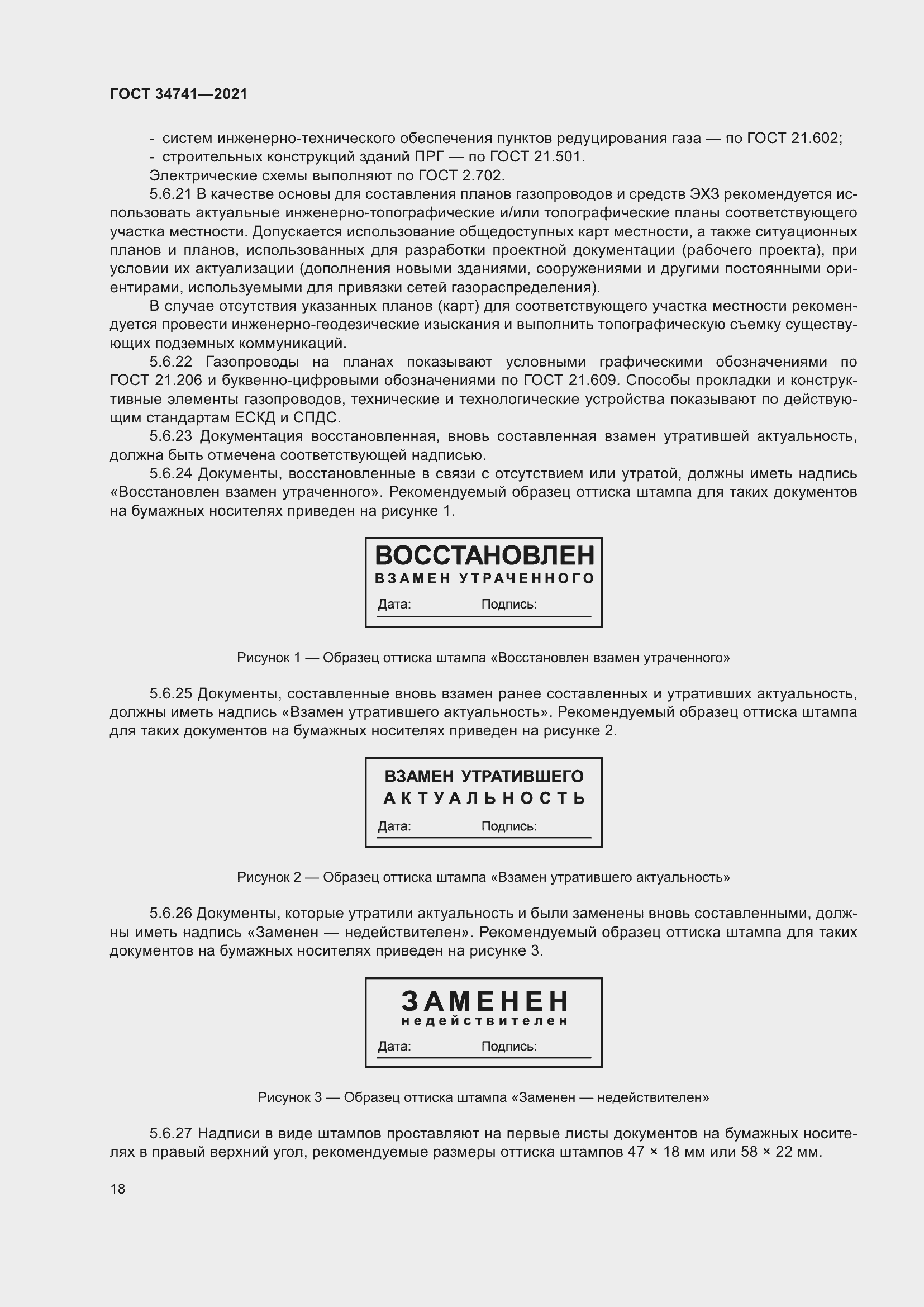 Страница 22 ГОСТ 34741-2021