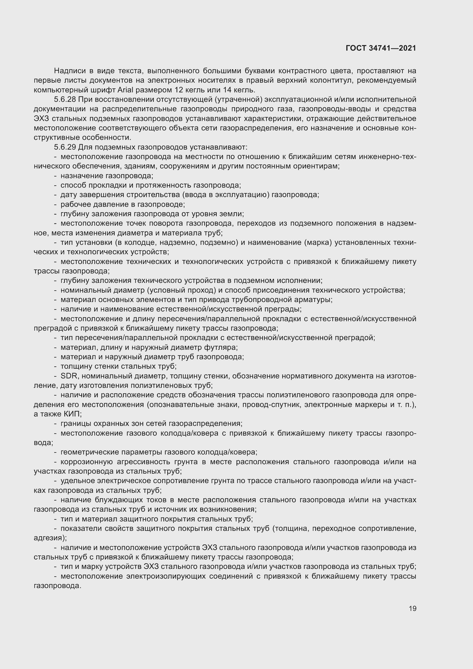 Страница 23 ГОСТ 34741-2021