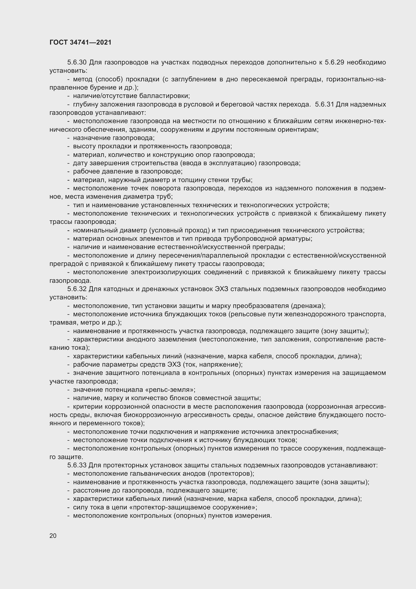 Страница 24 ГОСТ 34741-2021