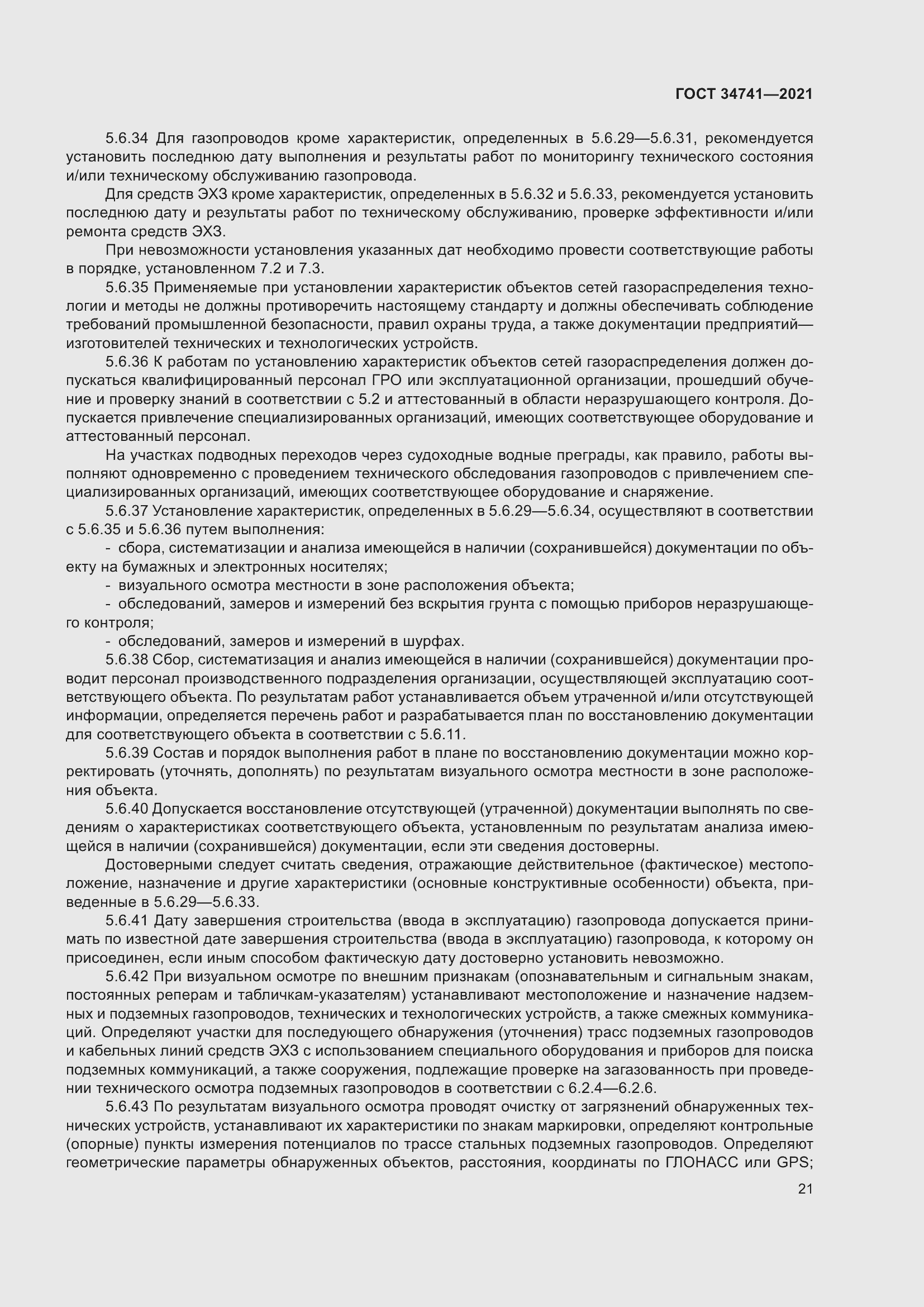 Страница 25 ГОСТ 34741-2021