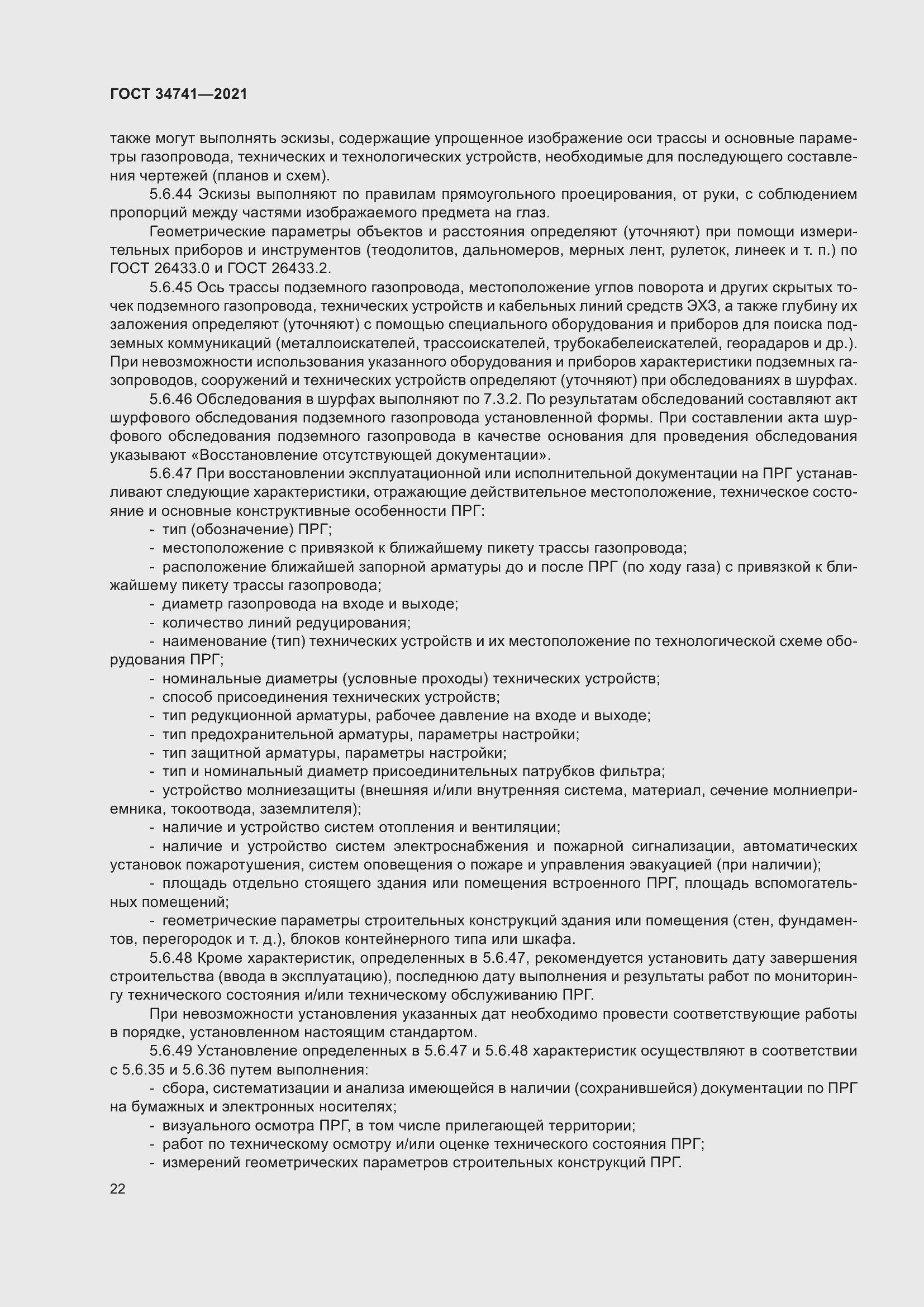 Страница 26 ГОСТ 34741-2021