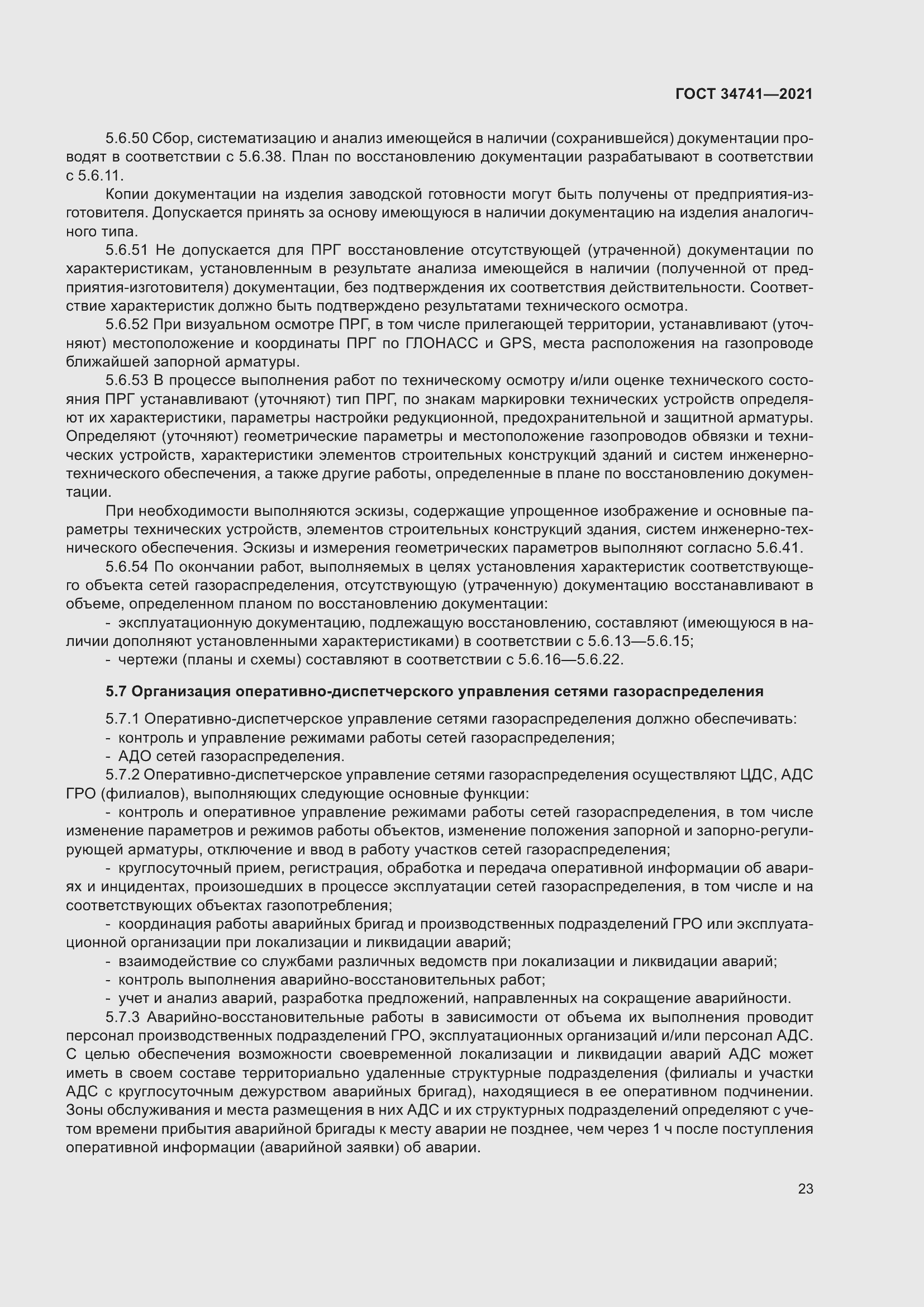 Страница 27 ГОСТ 34741-2021