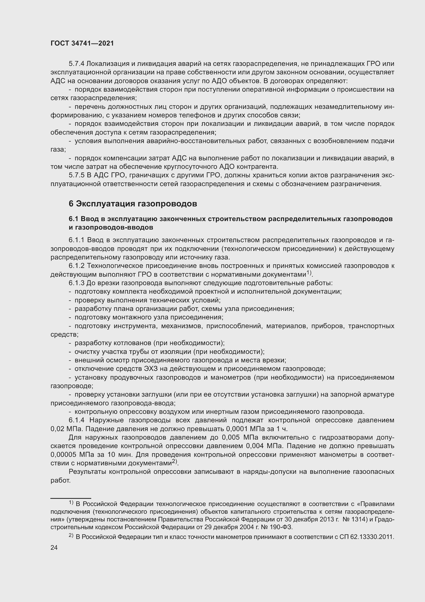 Страница 28 ГОСТ 34741-2021