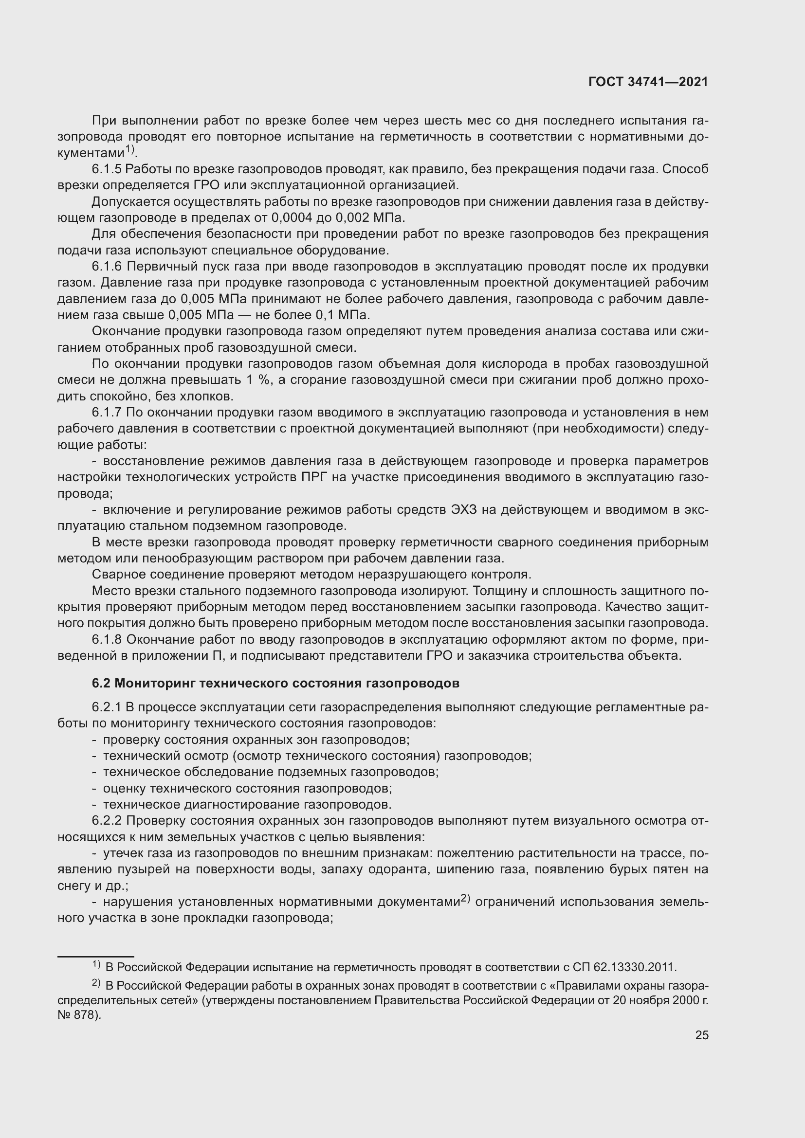 Страница 29 ГОСТ 34741-2021