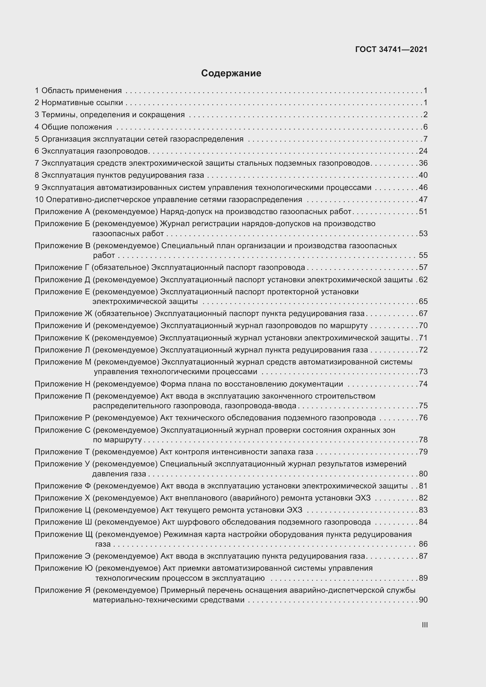 Страница 3 ГОСТ 34741-2021