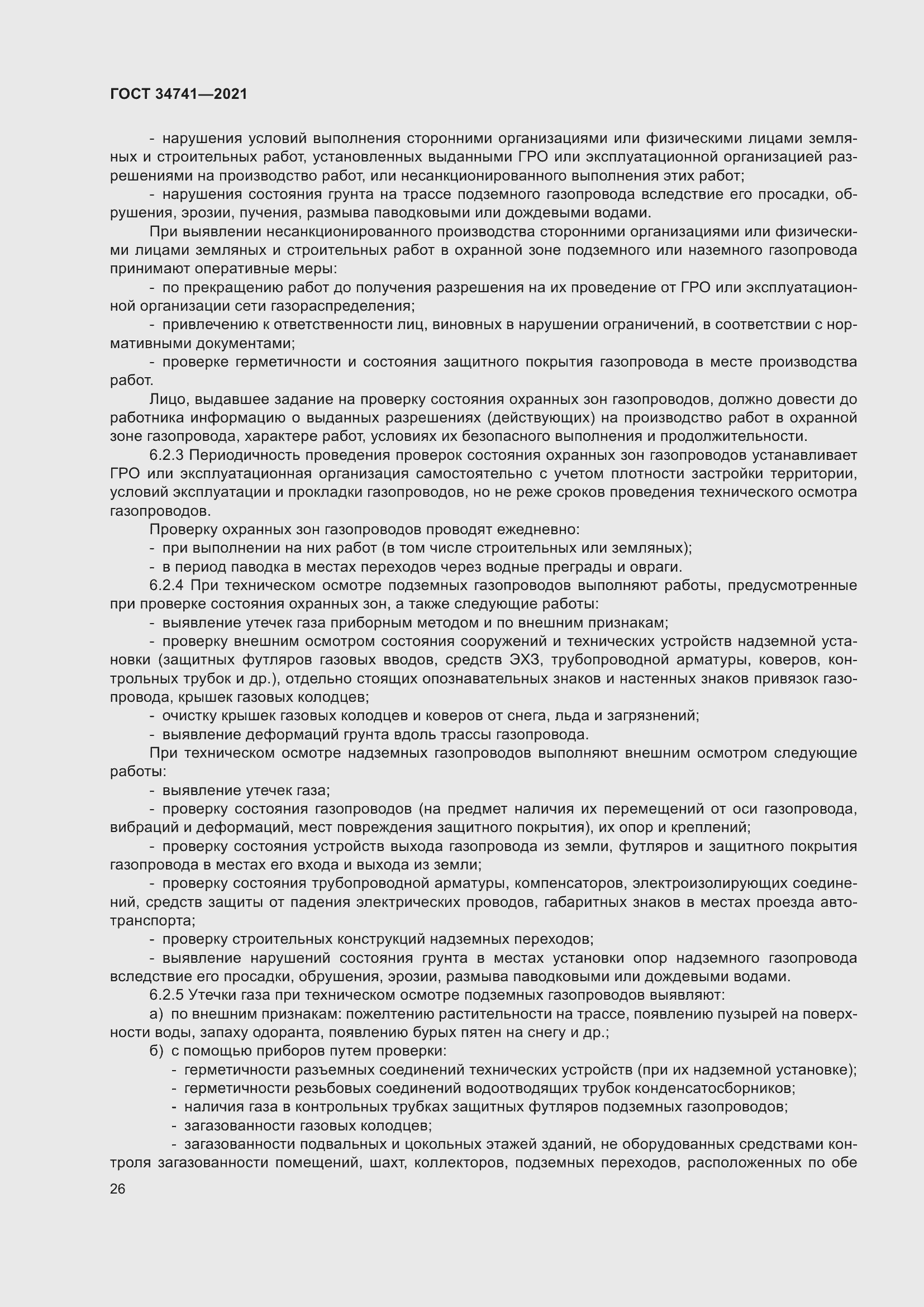 Страница 30 ГОСТ 34741-2021