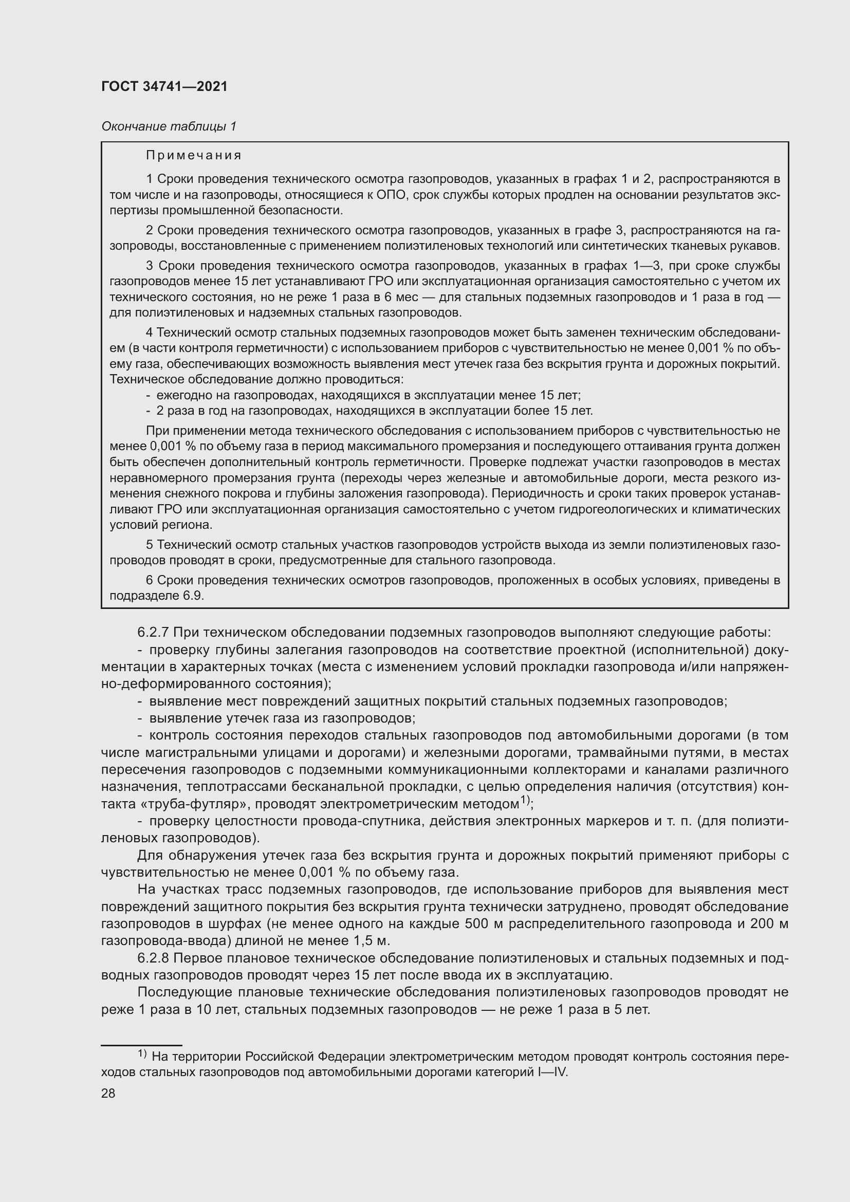 Страница 32 ГОСТ 34741-2021