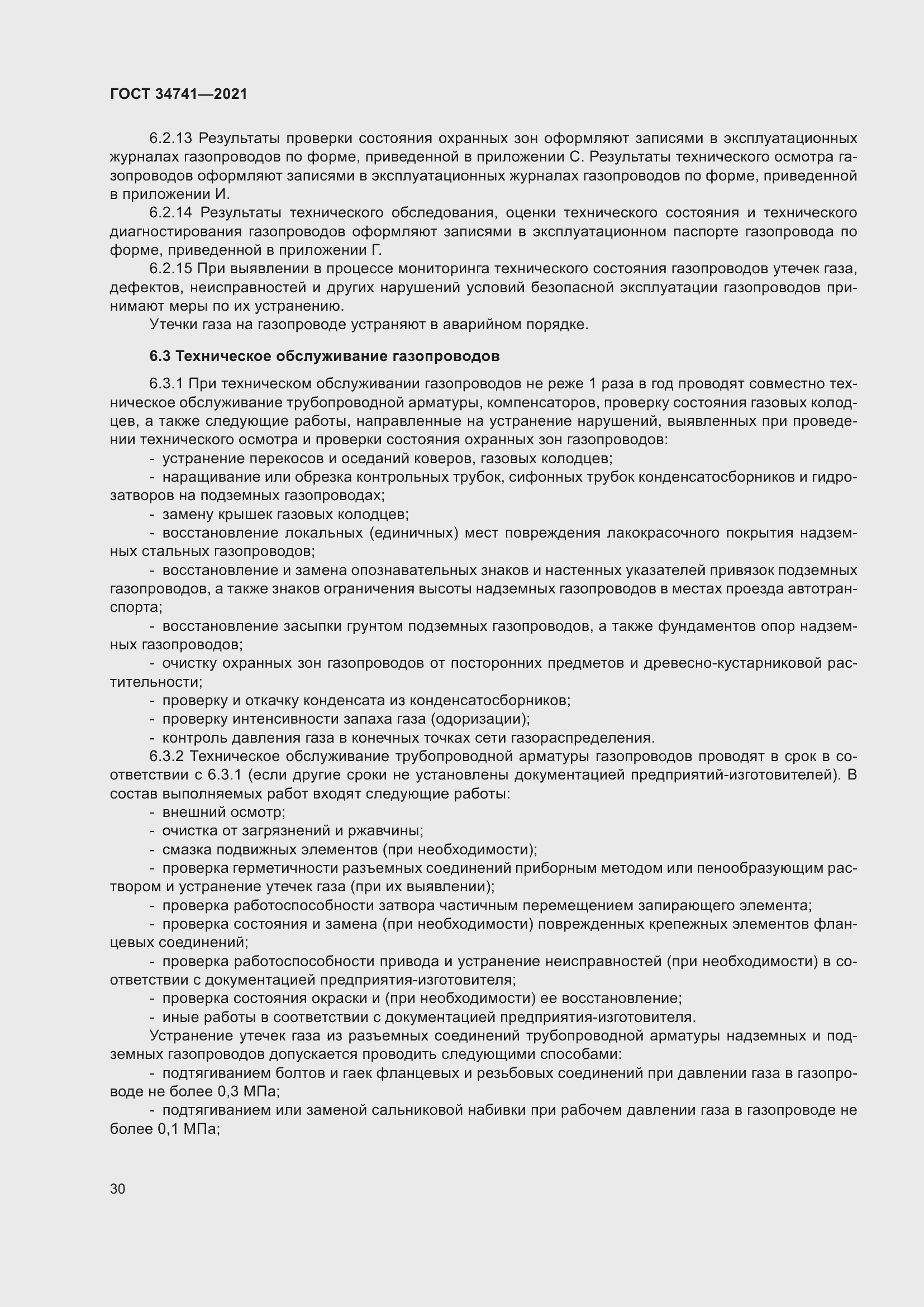 Страница 34 ГОСТ 34741-2021