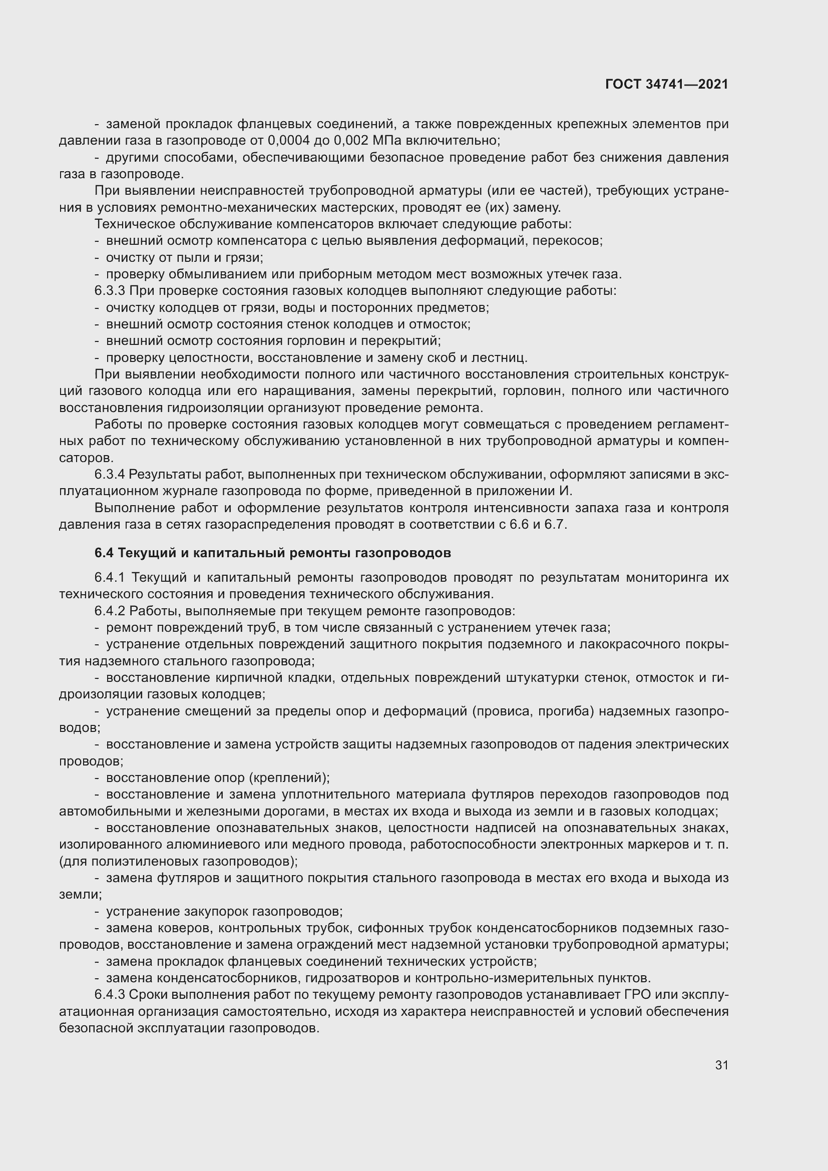 Страница 35 ГОСТ 34741-2021