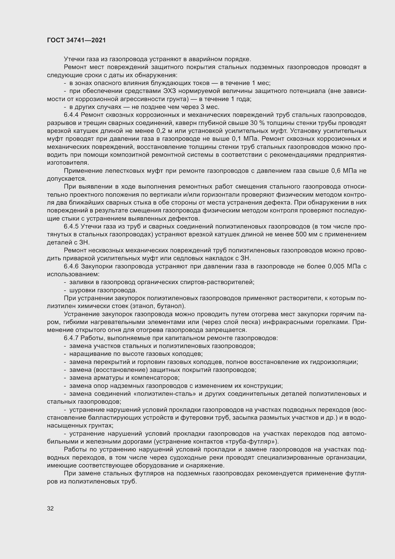 Страница 36 ГОСТ 34741-2021