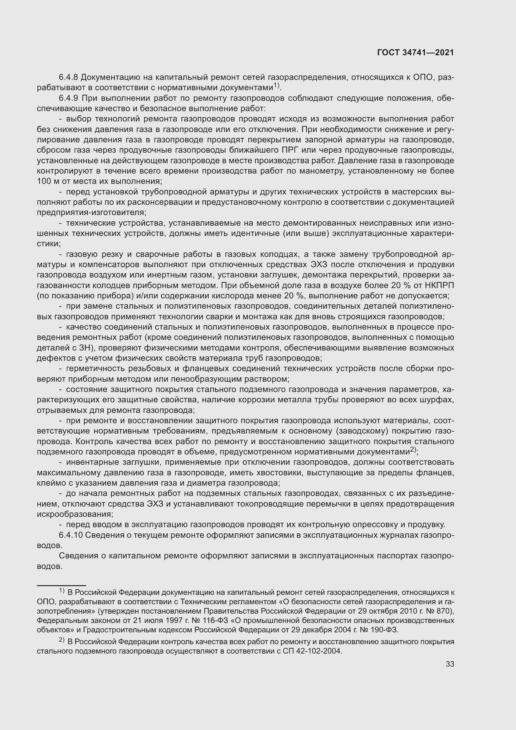 Страница 37 ГОСТ 34741-2021