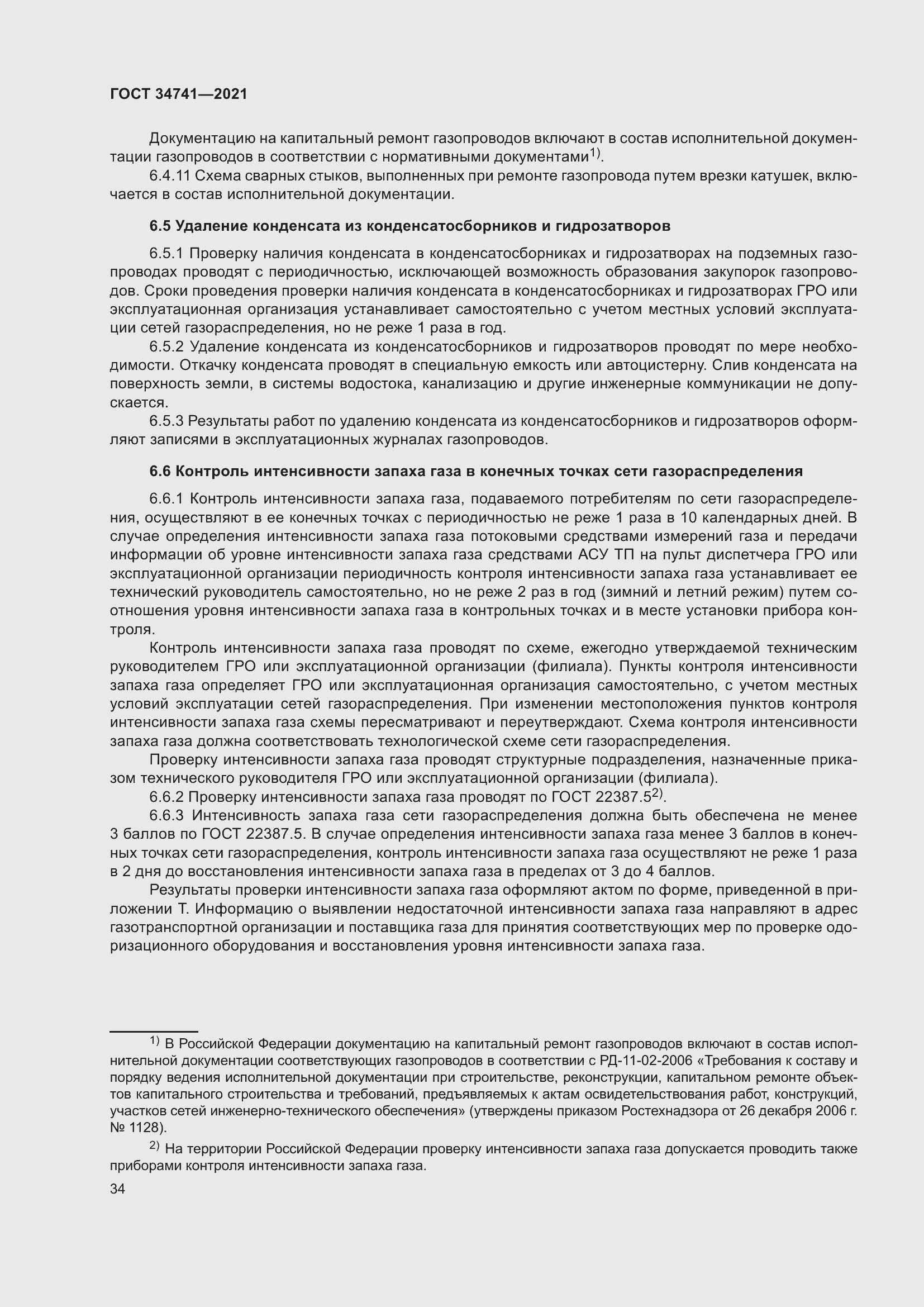 Страница 38 ГОСТ 34741-2021