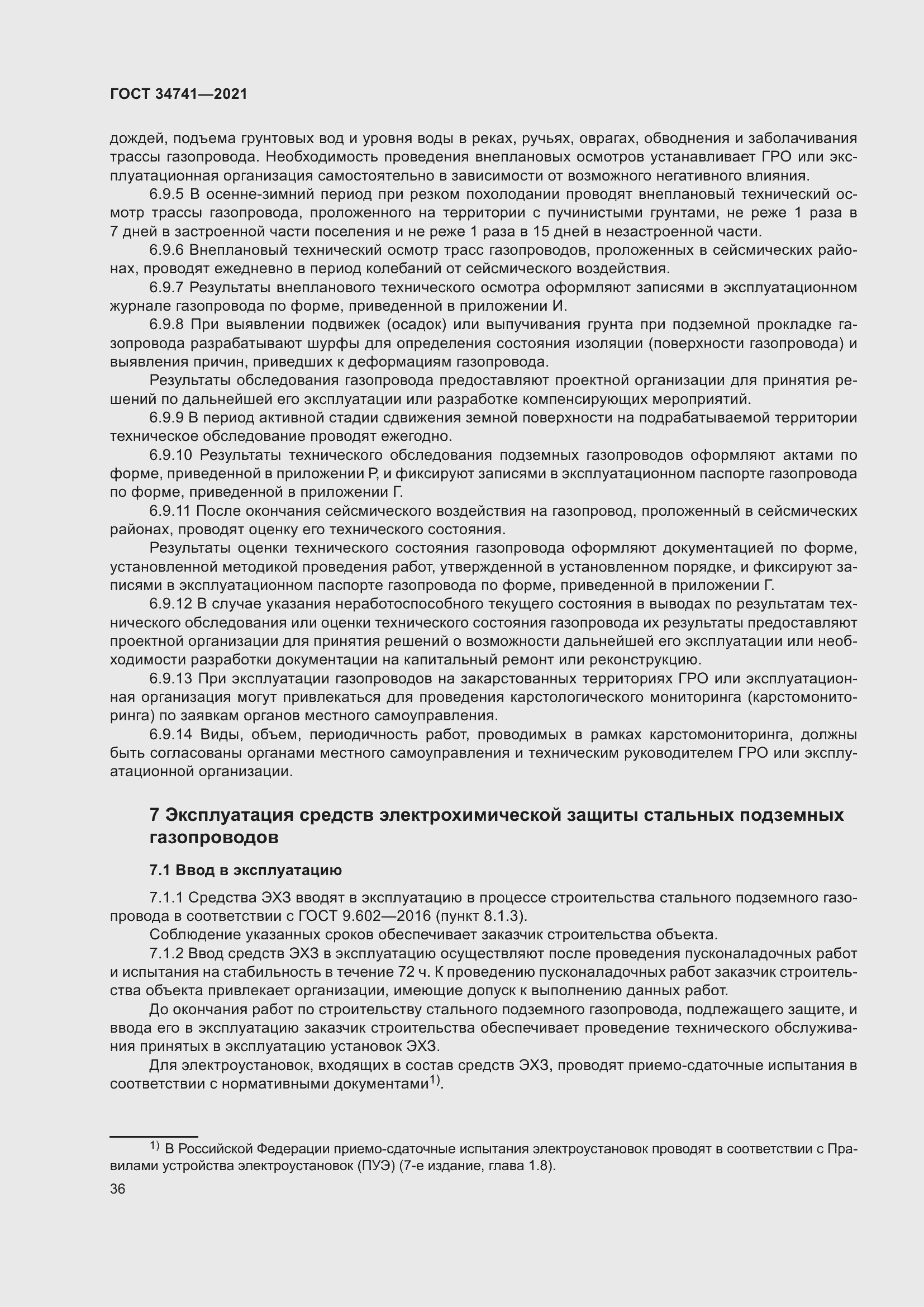 Страница 40 ГОСТ 34741-2021