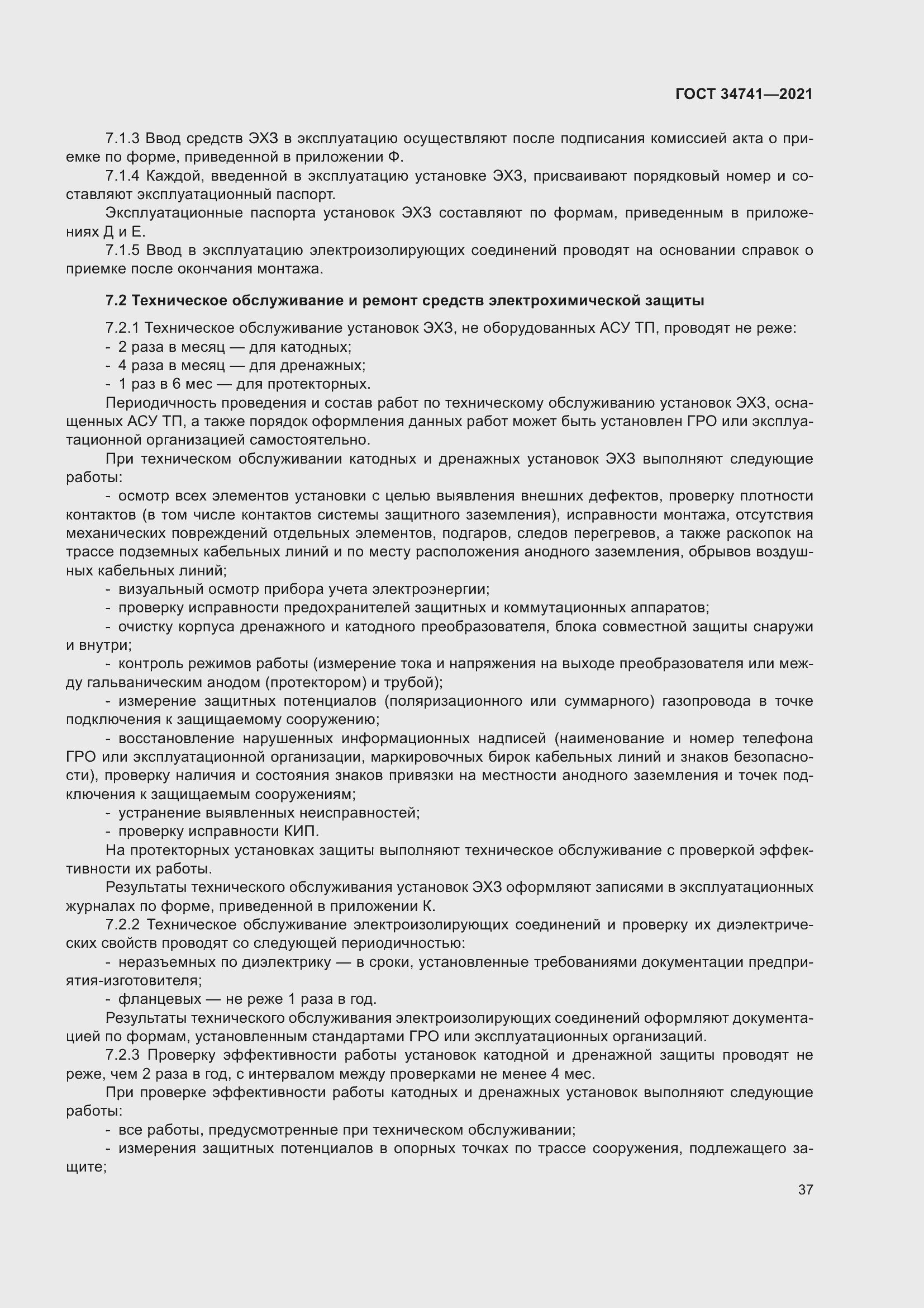 Страница 41 ГОСТ 34741-2021