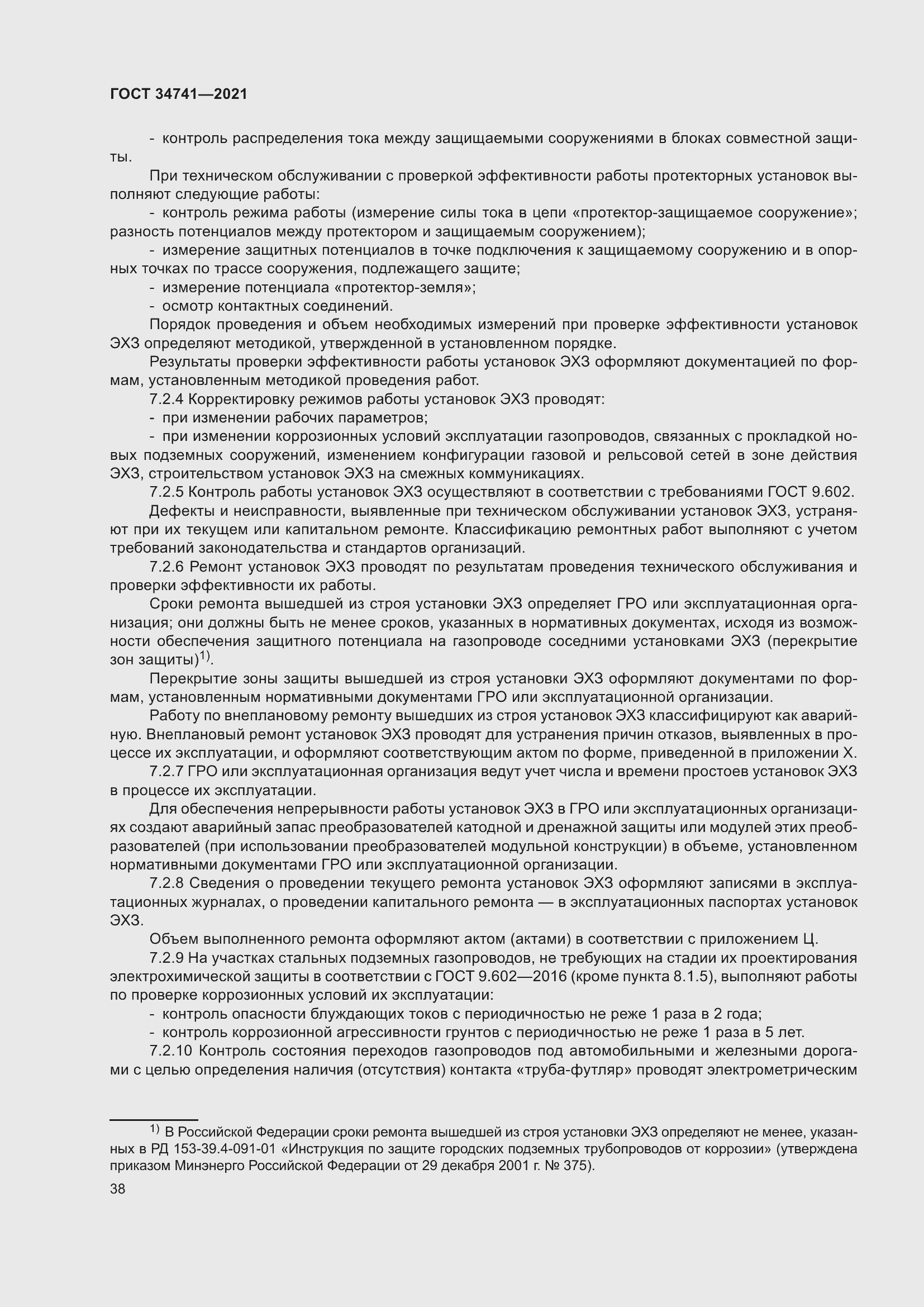 Страница 42 ГОСТ 34741-2021