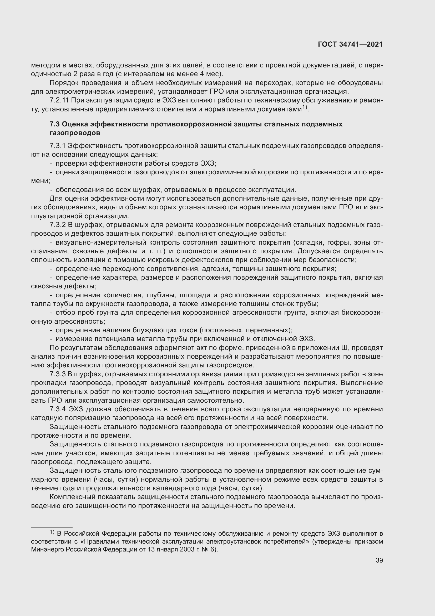 Страница 43 ГОСТ 34741-2021