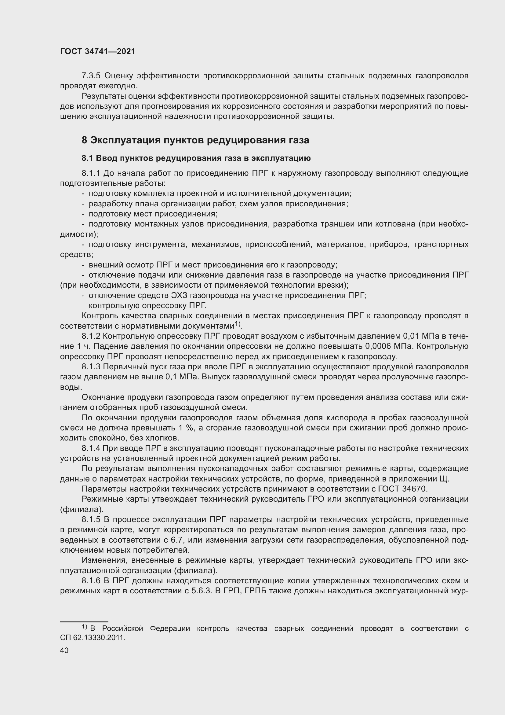 Страница 44 ГОСТ 34741-2021