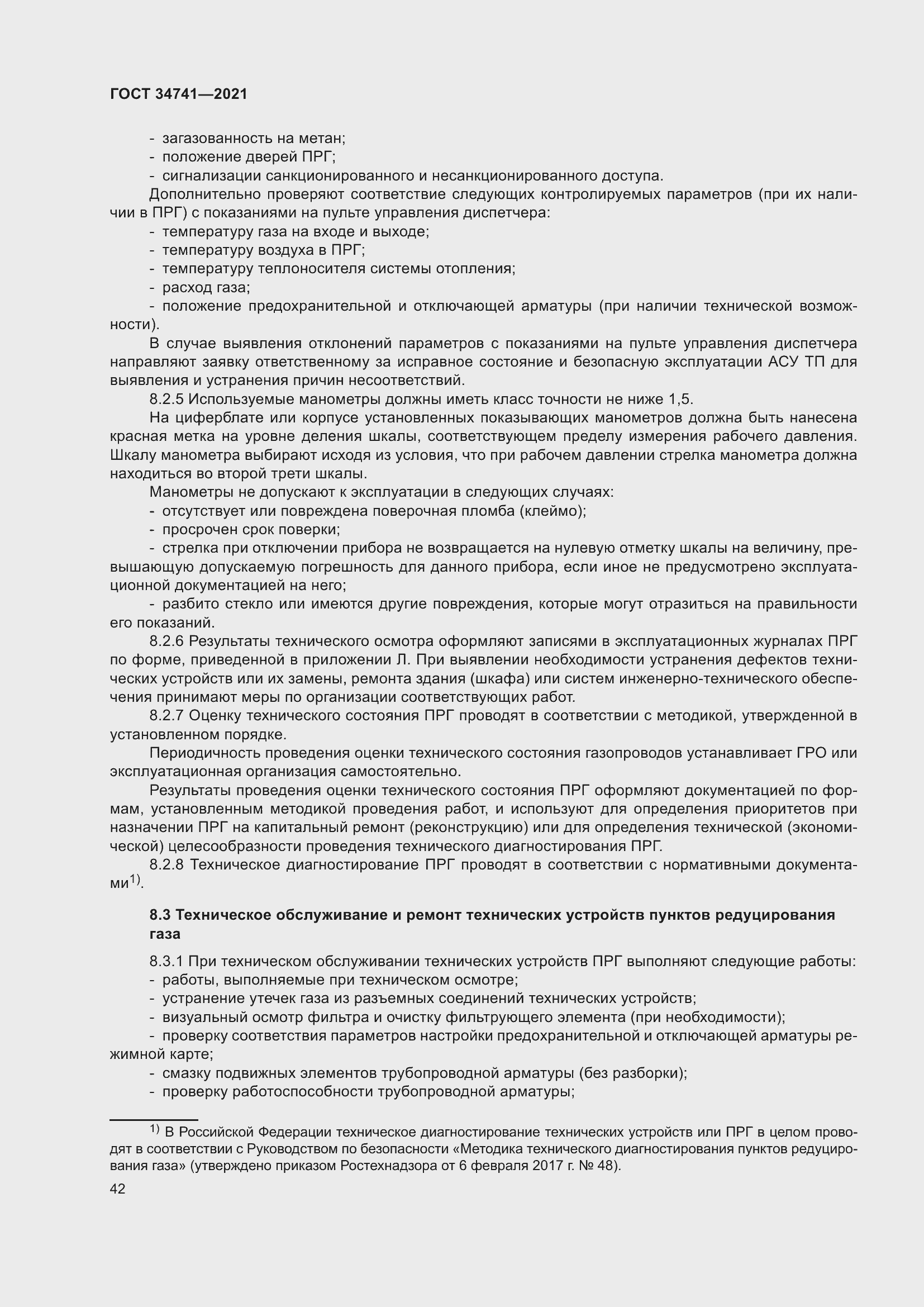 Страница 46 ГОСТ 34741-2021