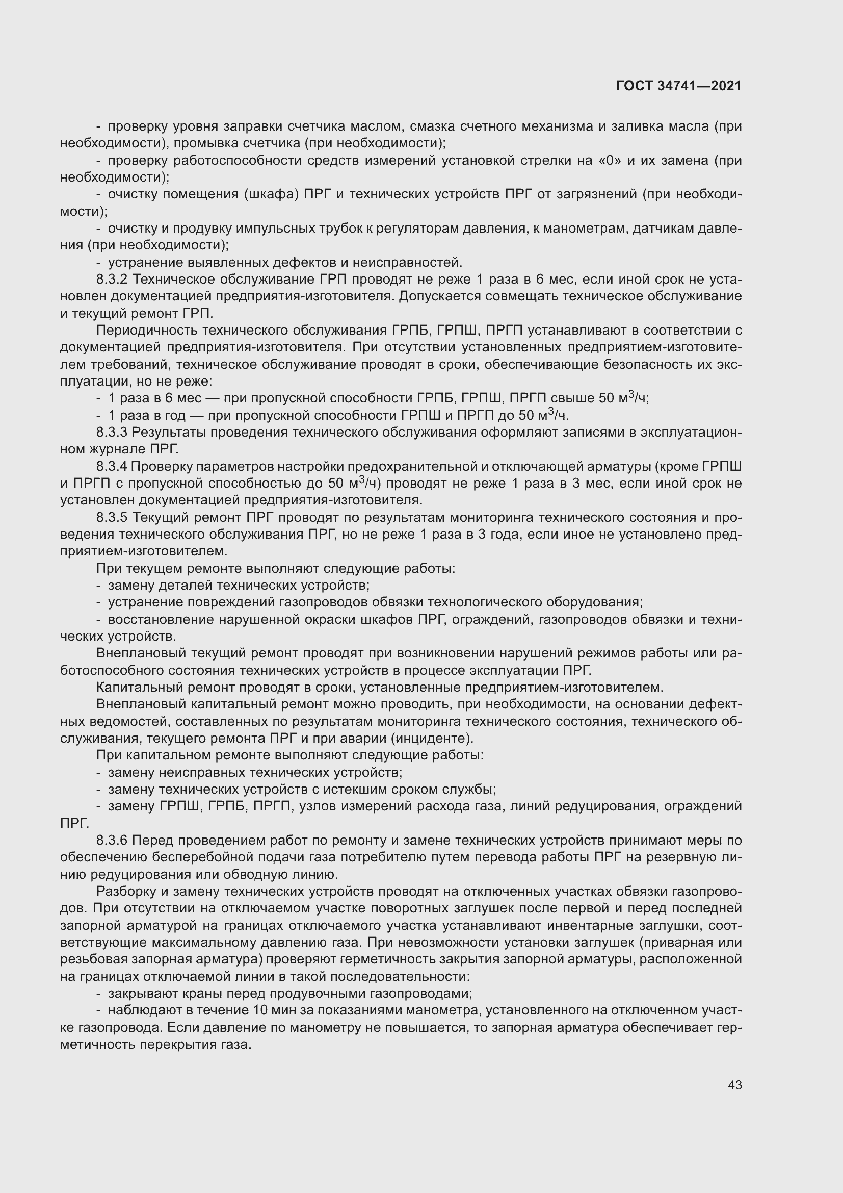 Страница 47 ГОСТ 34741-2021