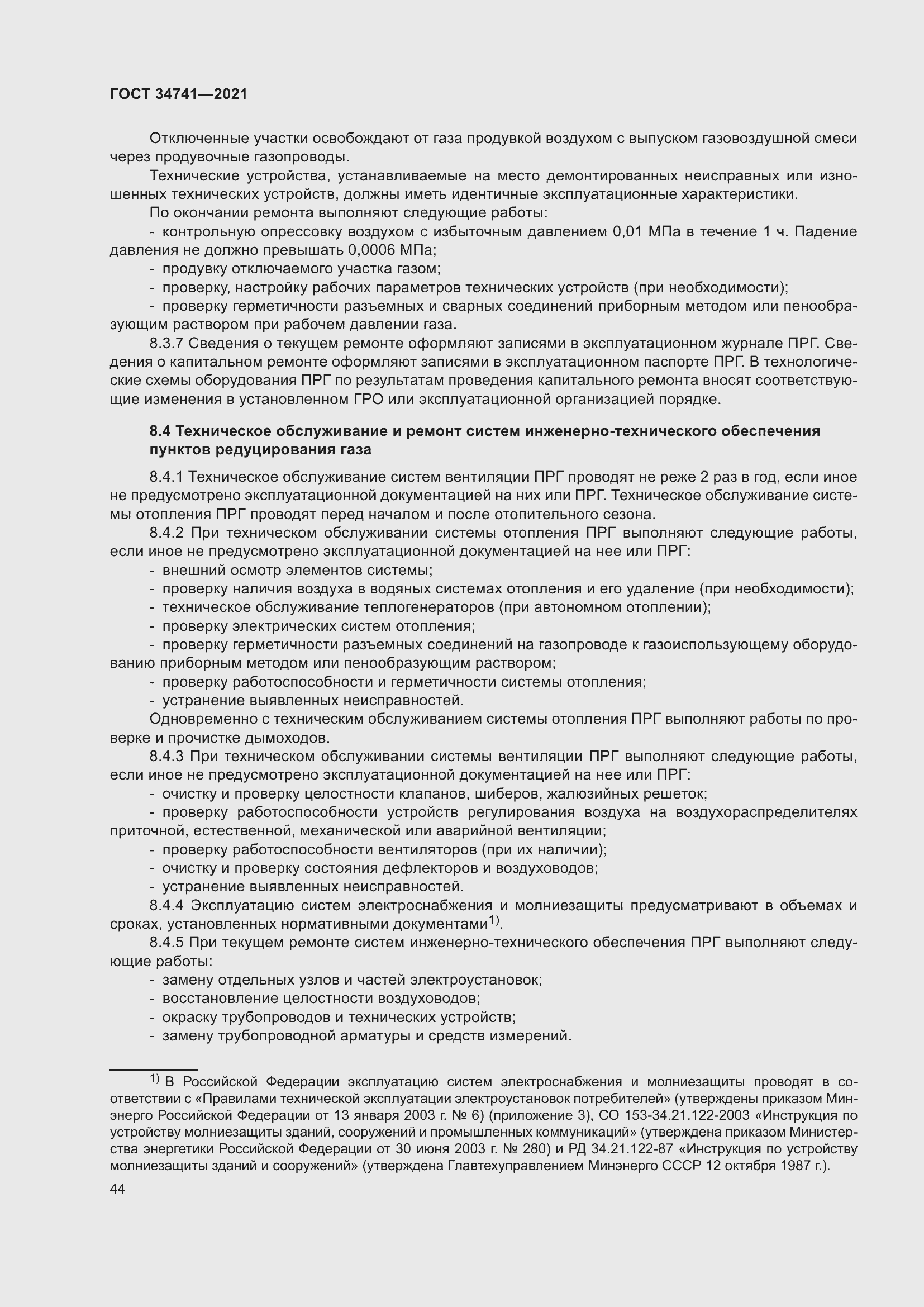 Страница 48 ГОСТ 34741-2021