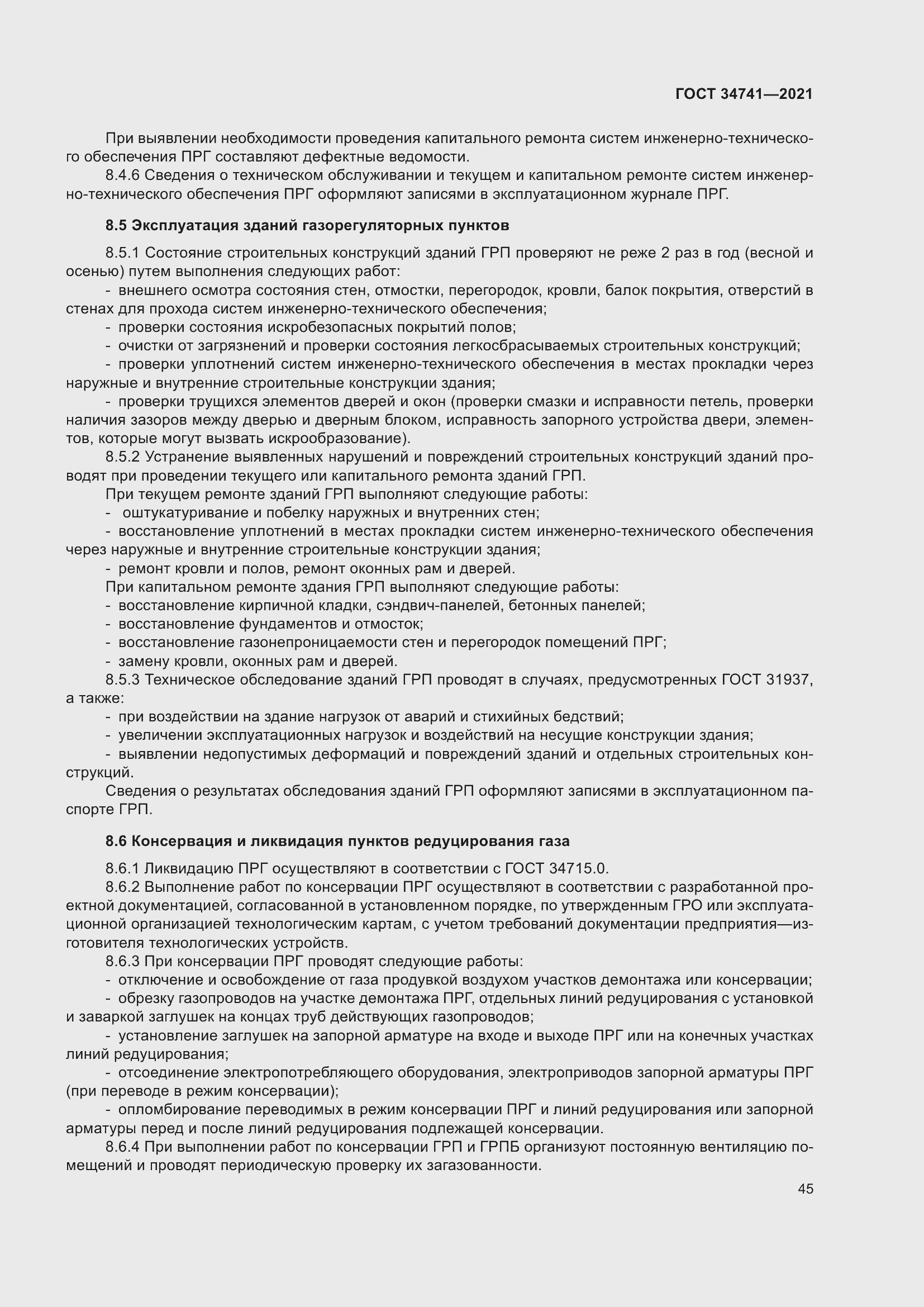 Страница 49 ГОСТ 34741-2021