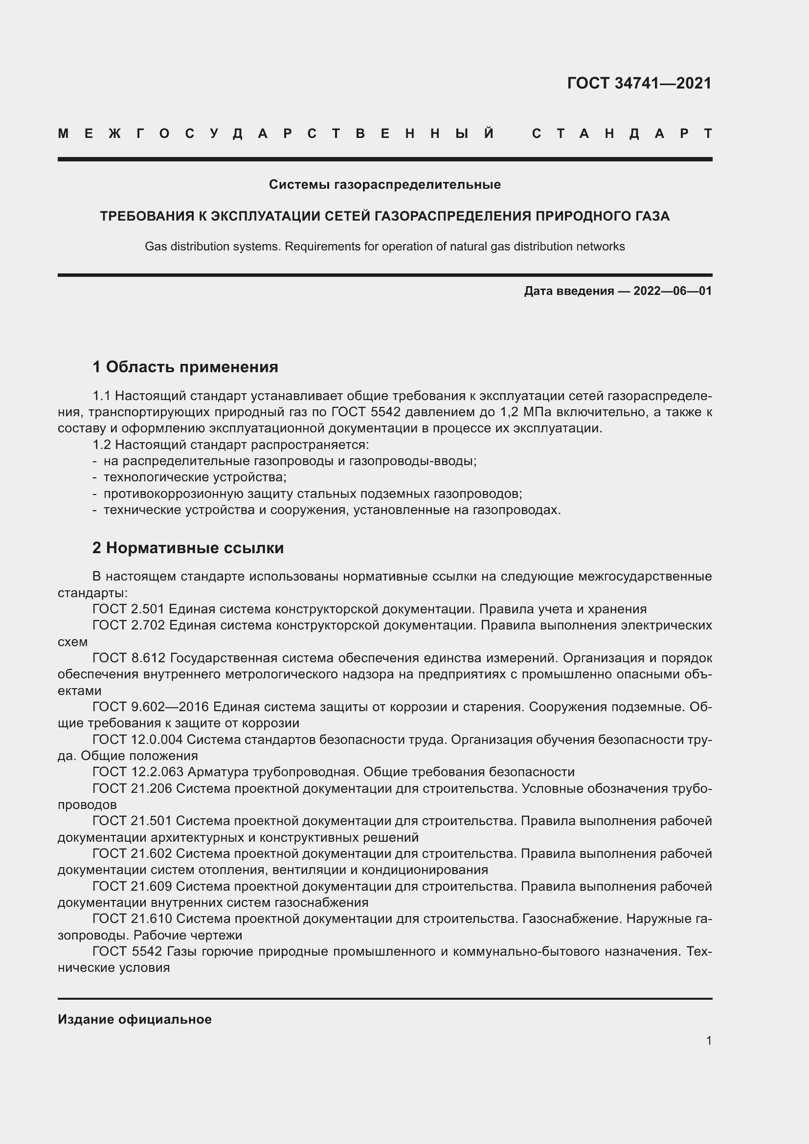 Страница 5 ГОСТ 34741-2021