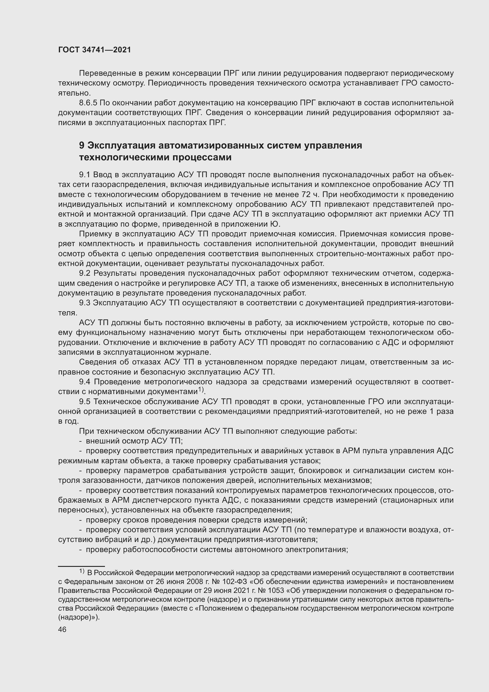 Страница 50 ГОСТ 34741-2021