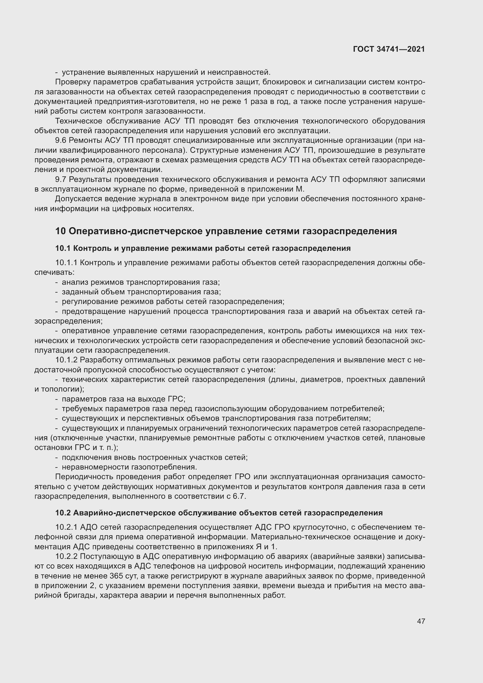 Страница 51 ГОСТ 34741-2021